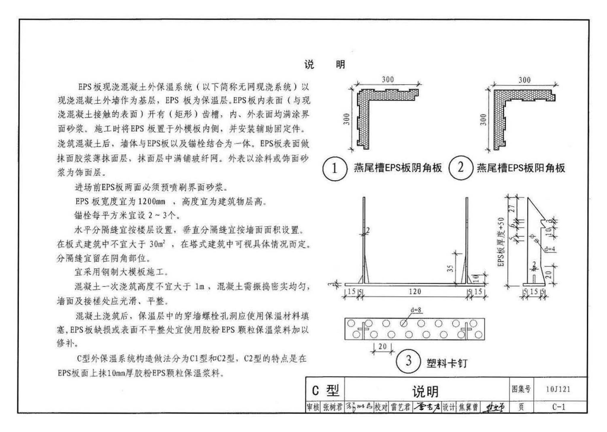 10J121--外墙外保温建筑构造