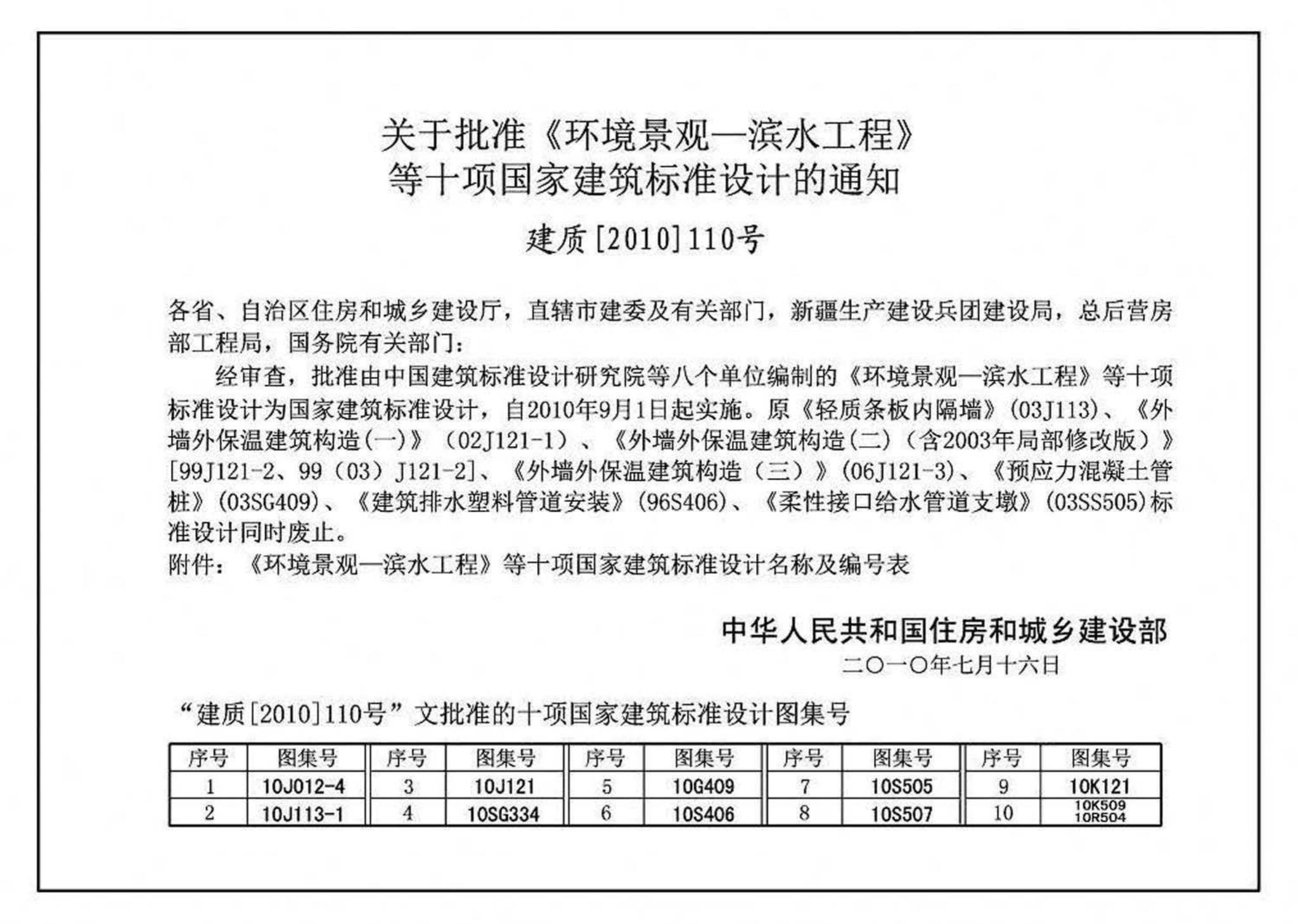 10J121--外墙外保温建筑构造