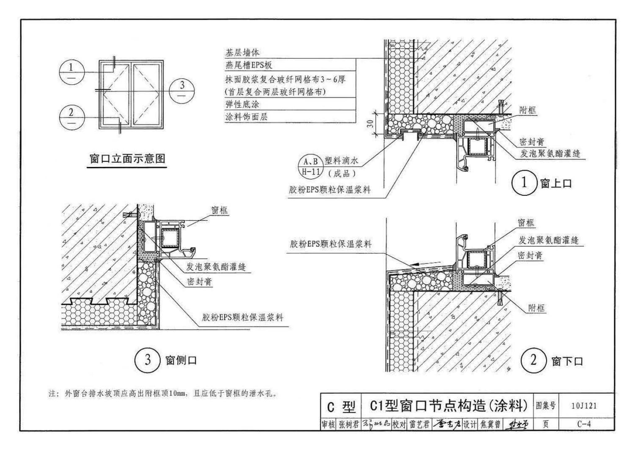 10J121--外墙外保温建筑构造