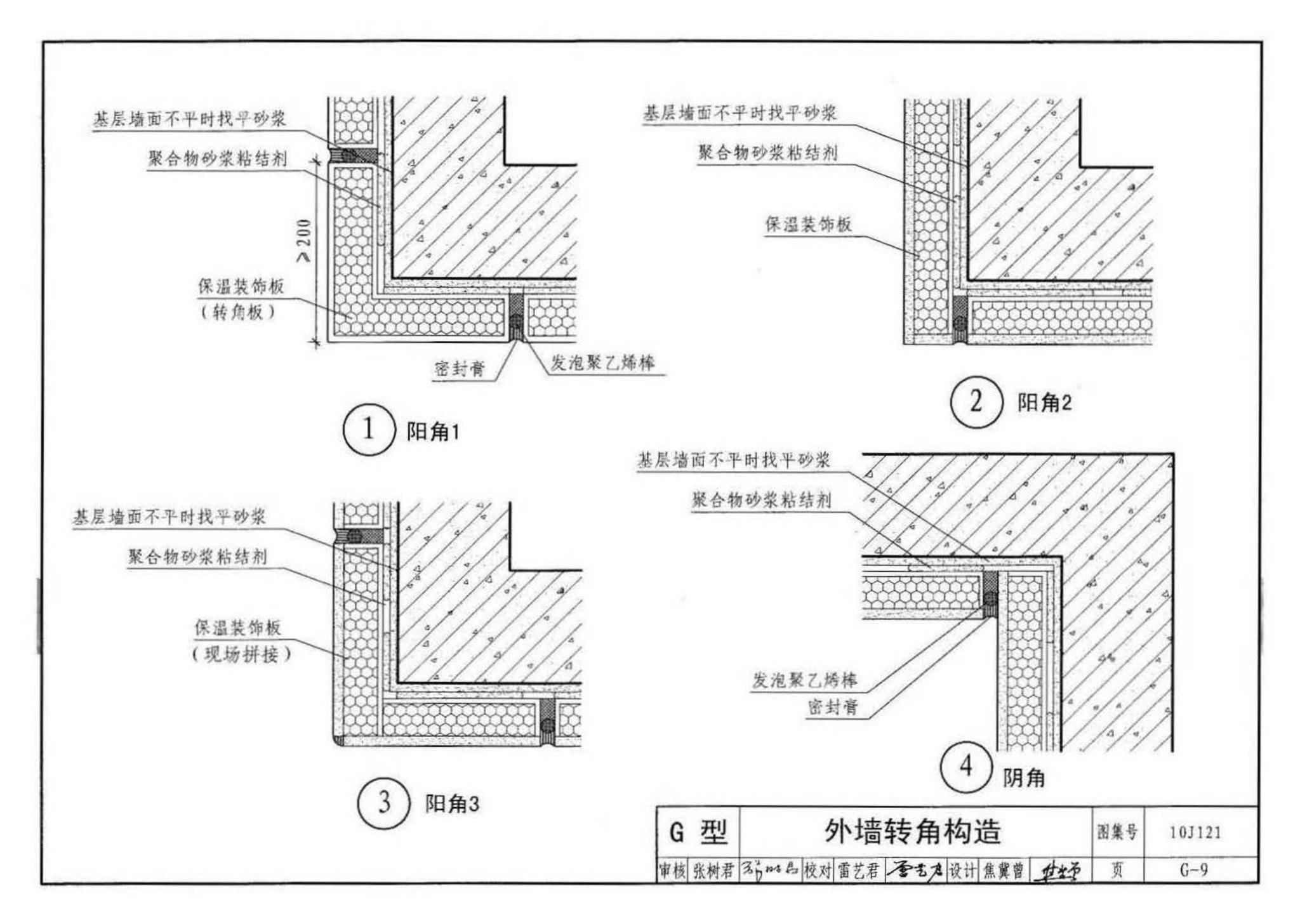 10J121--外墙外保温建筑构造