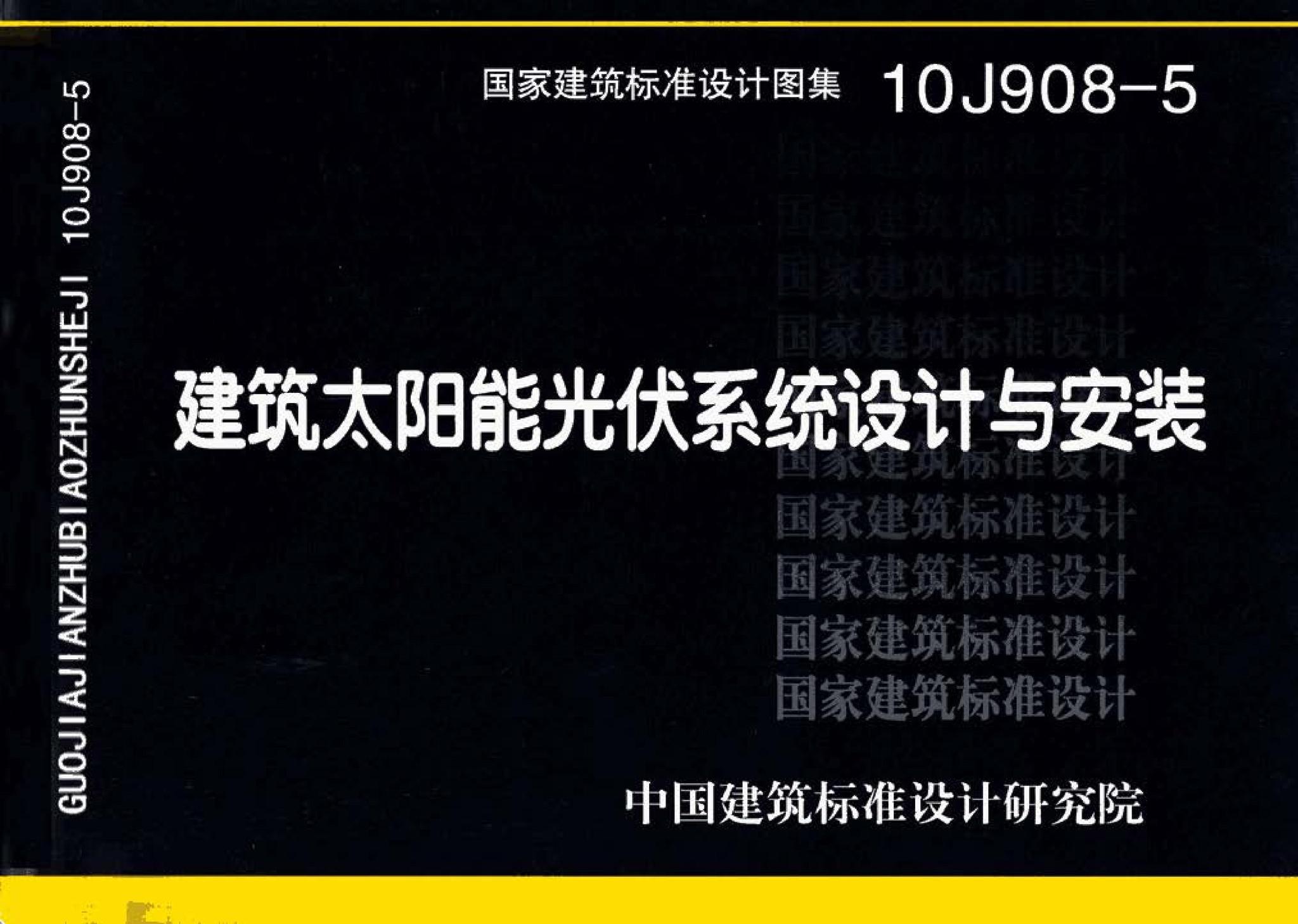 10J908-5--建筑太阳能光伏系统设计与安装