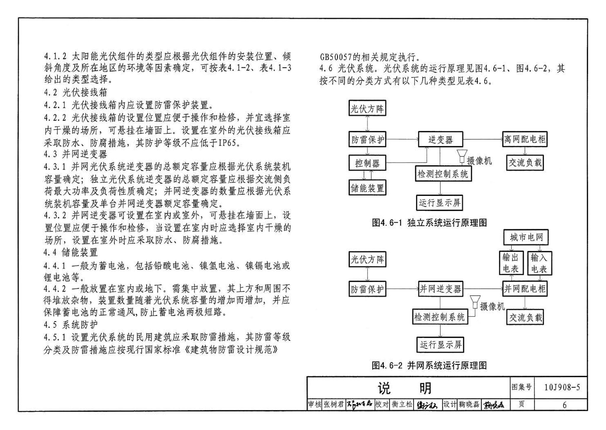 10J908-5--建筑太阳能光伏系统设计与安装