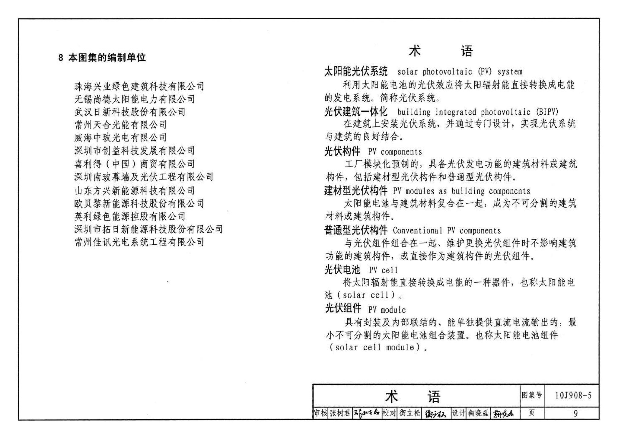 10J908-5--建筑太阳能光伏系统设计与安装