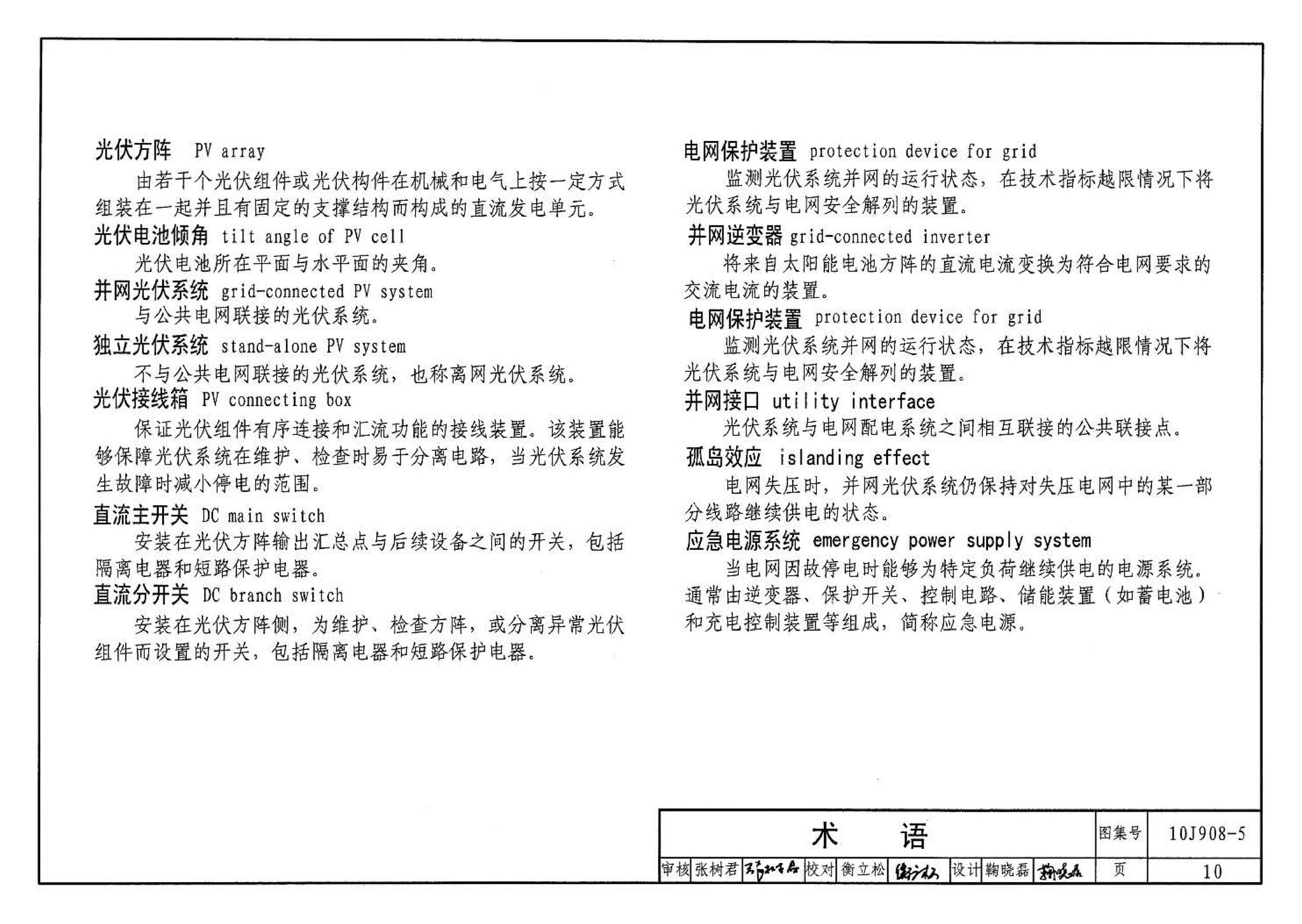 10J908-5--建筑太阳能光伏系统设计与安装