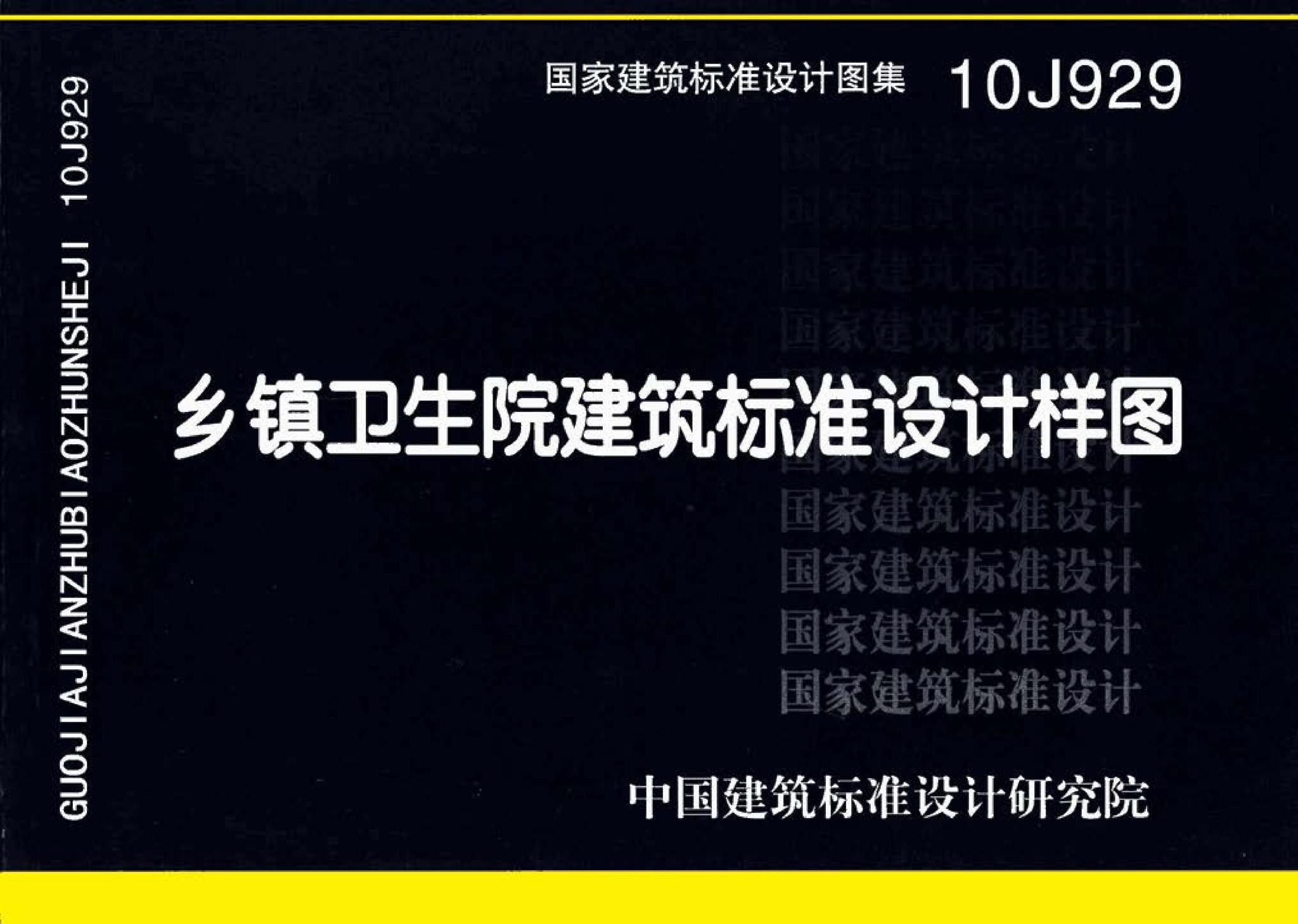 10J929--乡镇卫生院建筑标准设计样图