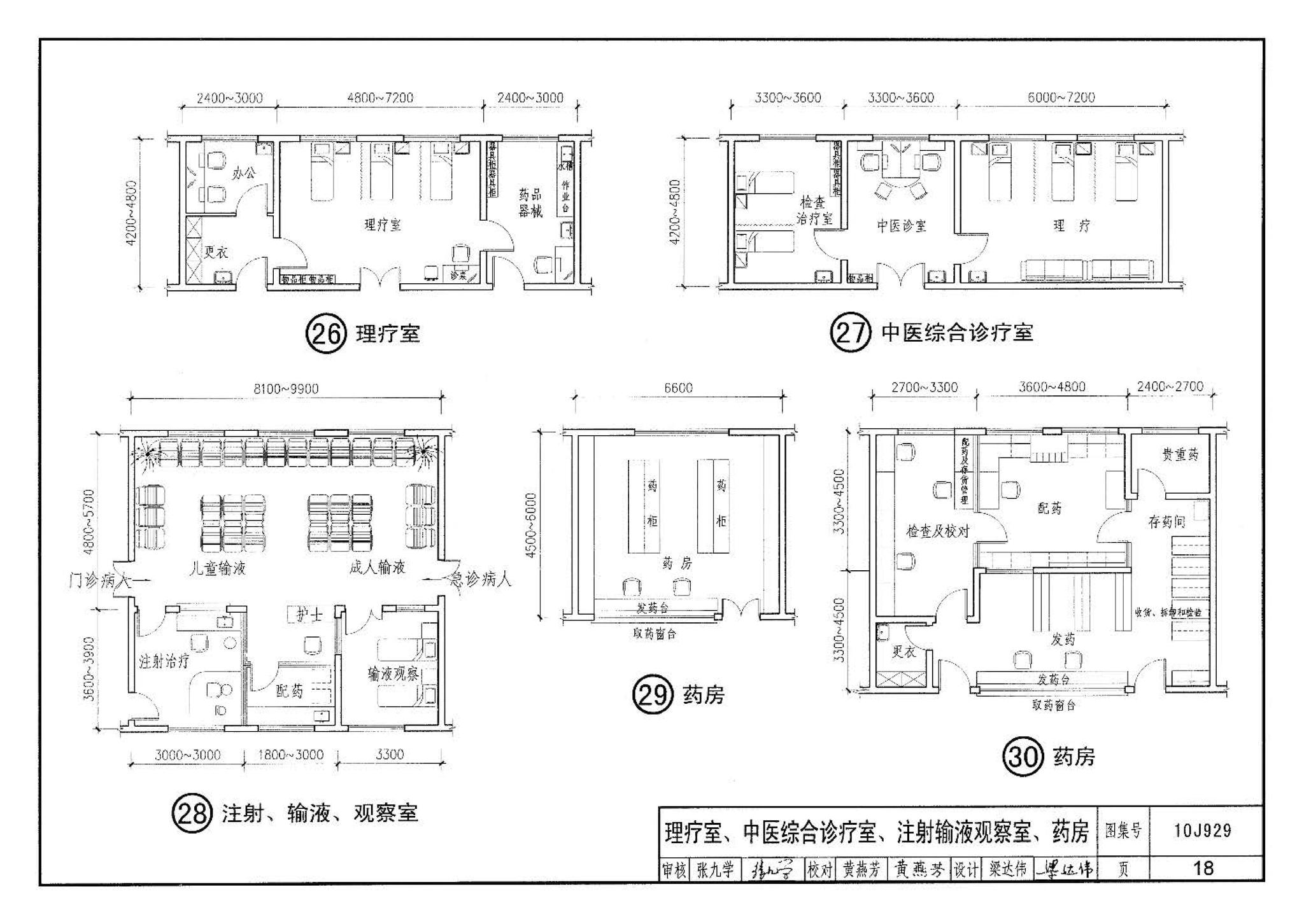 10J929--乡镇卫生院建筑标准设计样图