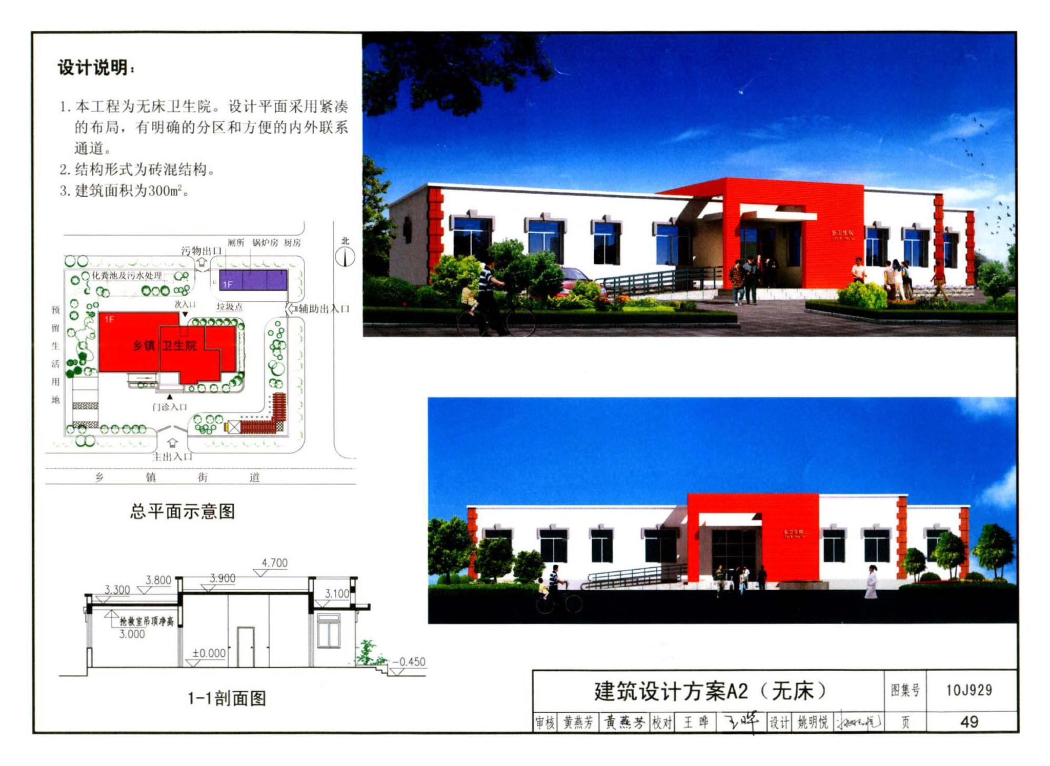 10J929--乡镇卫生院建筑标准设计样图