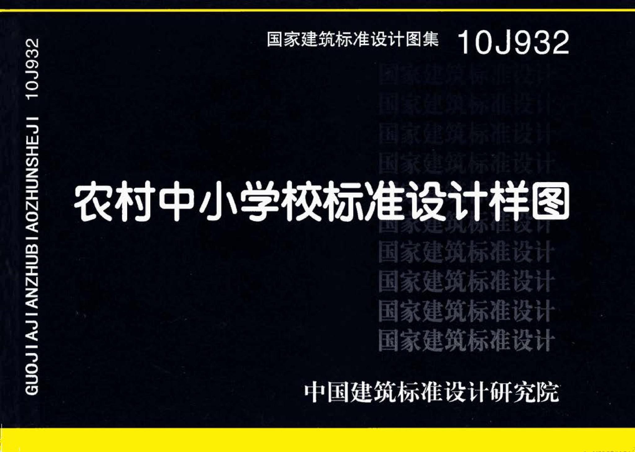 10J932--农村中小学校标准设计样图