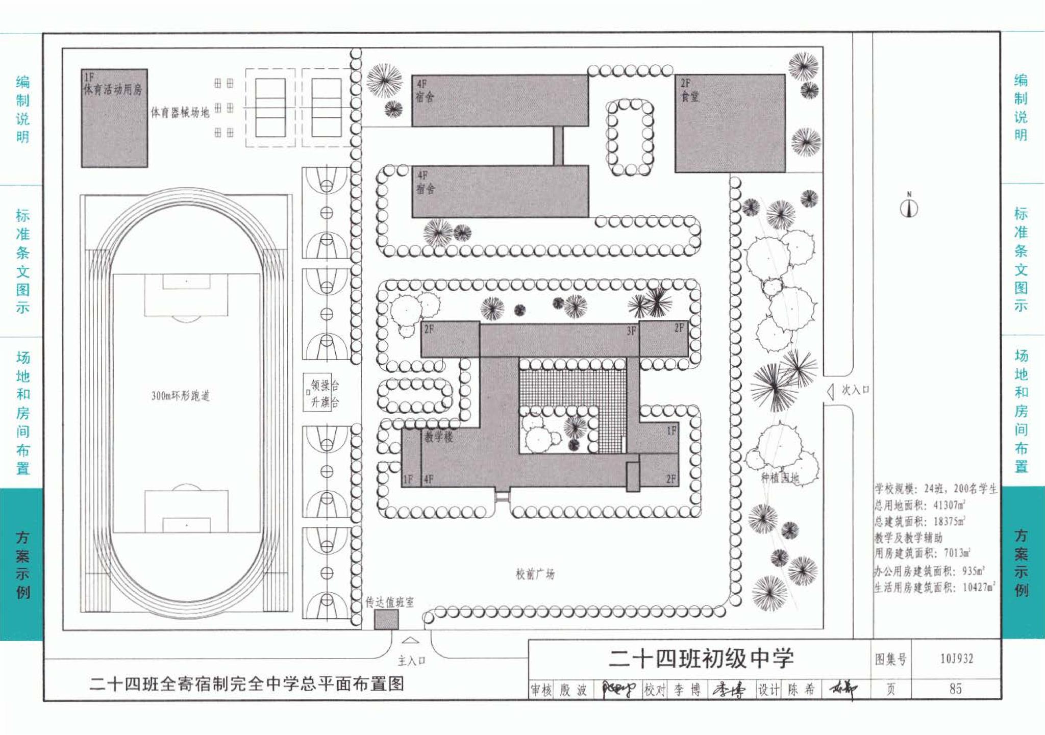 10J932--农村中小学校标准设计样图