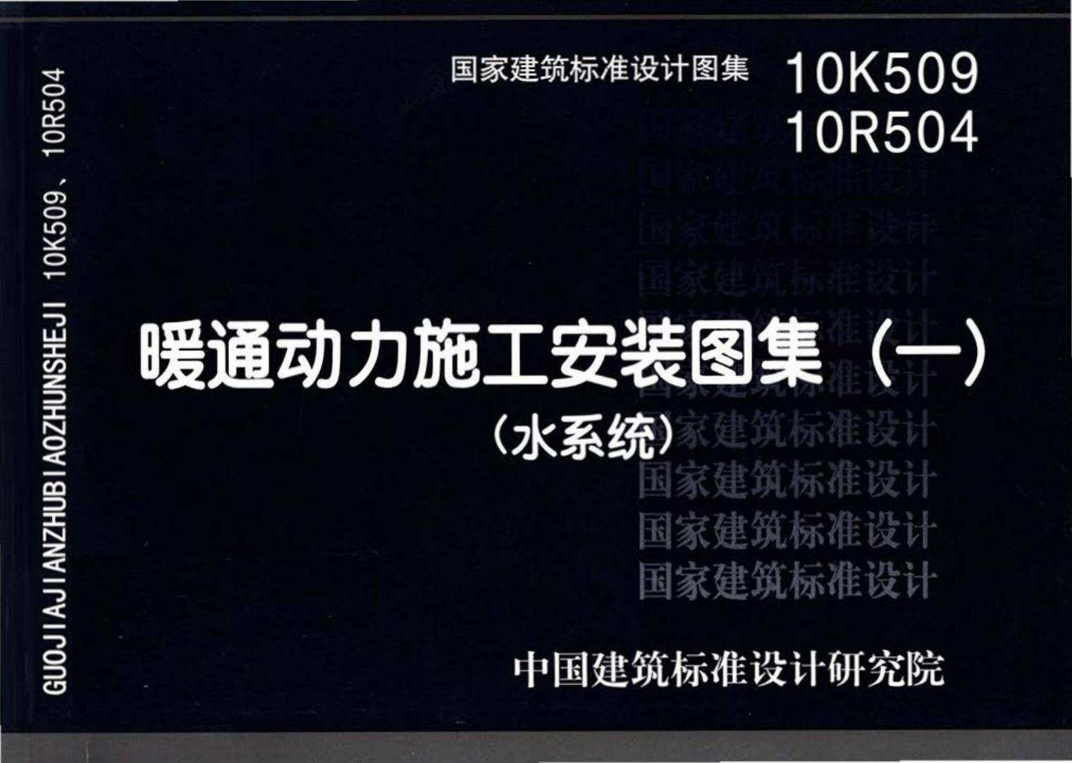 10K509 10R504--暖通动力施工安装图集（一）（水系统）