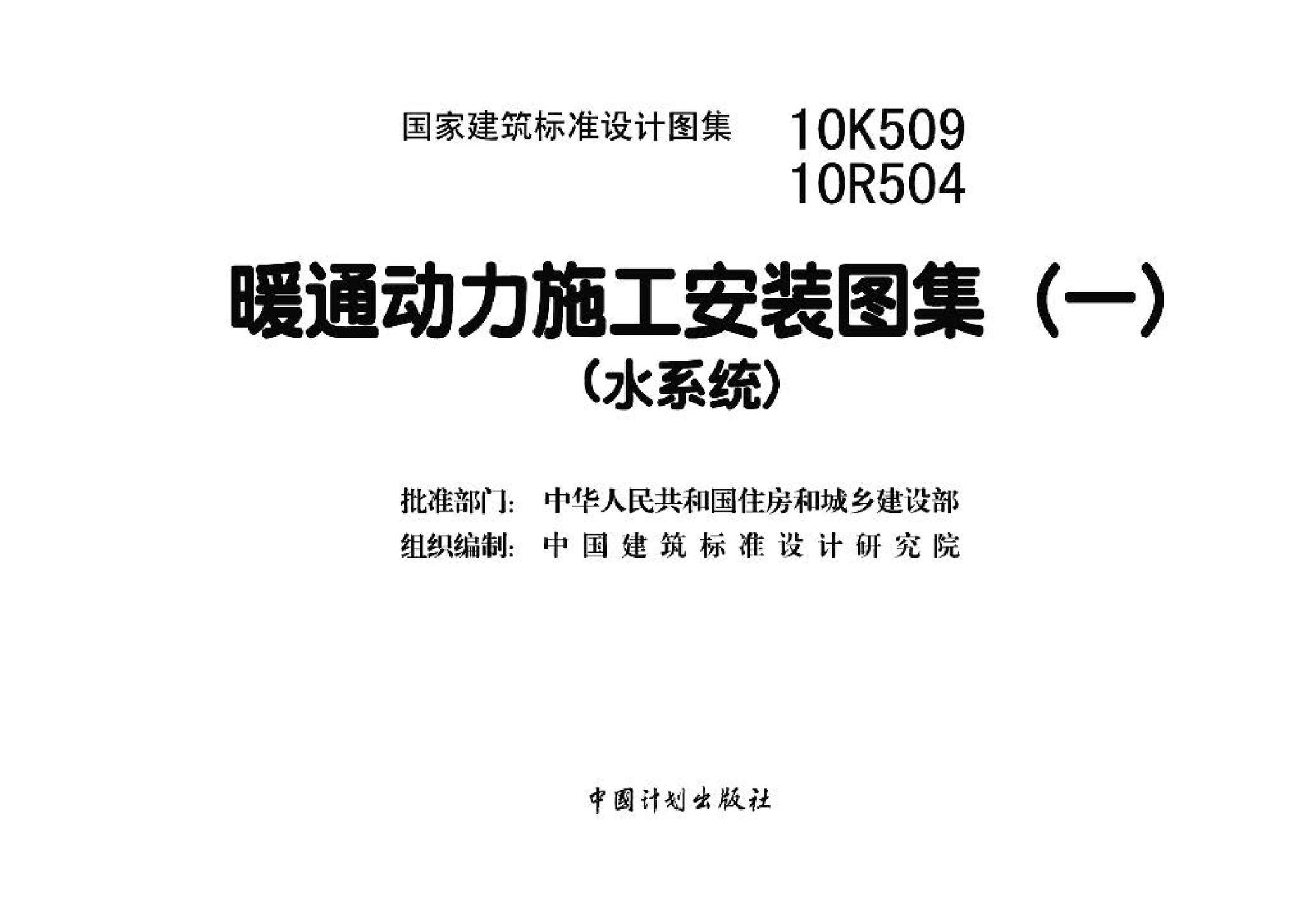 10K509 10R504--暖通动力施工安装图集（一）（水系统）