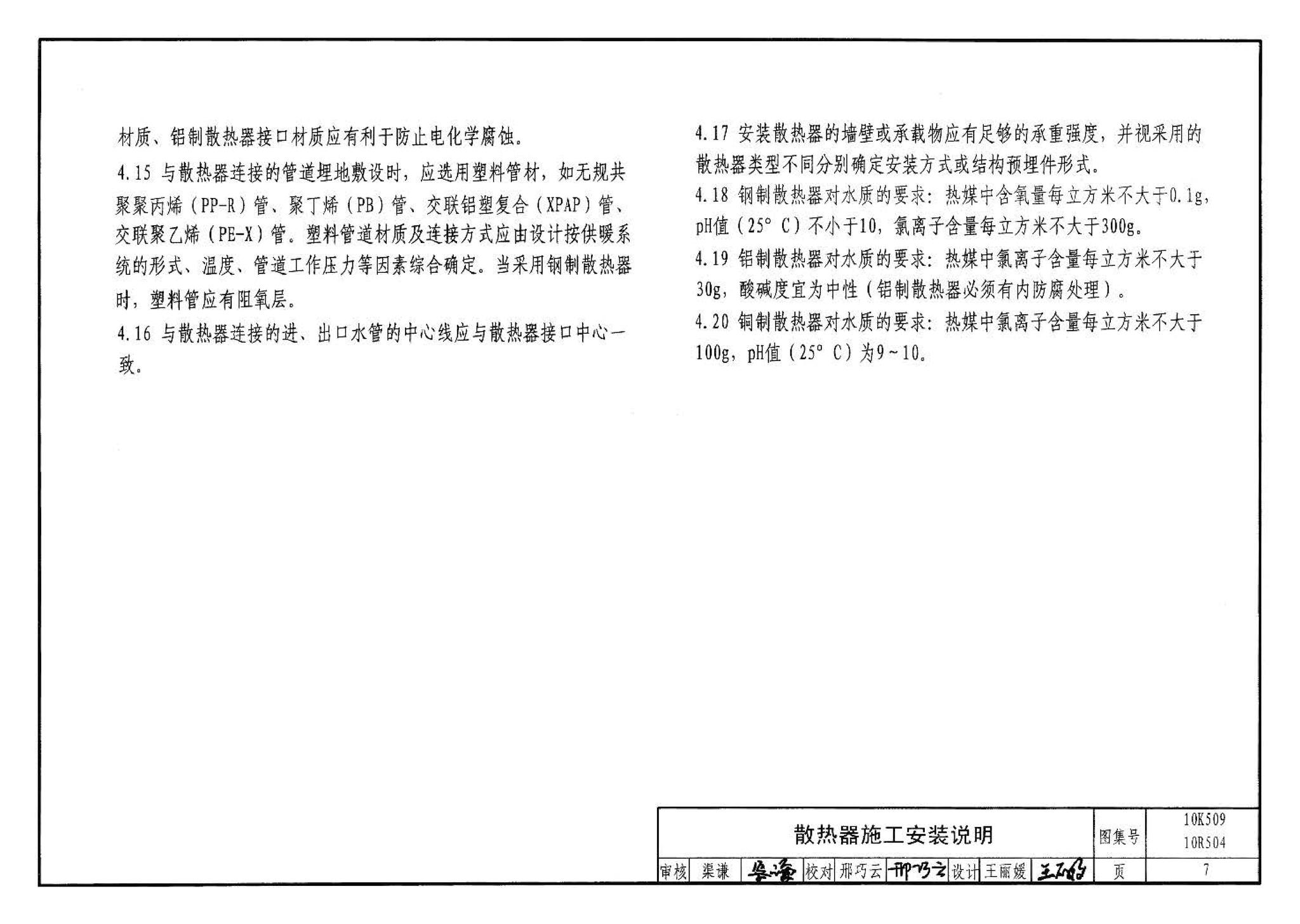 10K509 10R504--暖通动力施工安装图集（一）（水系统）