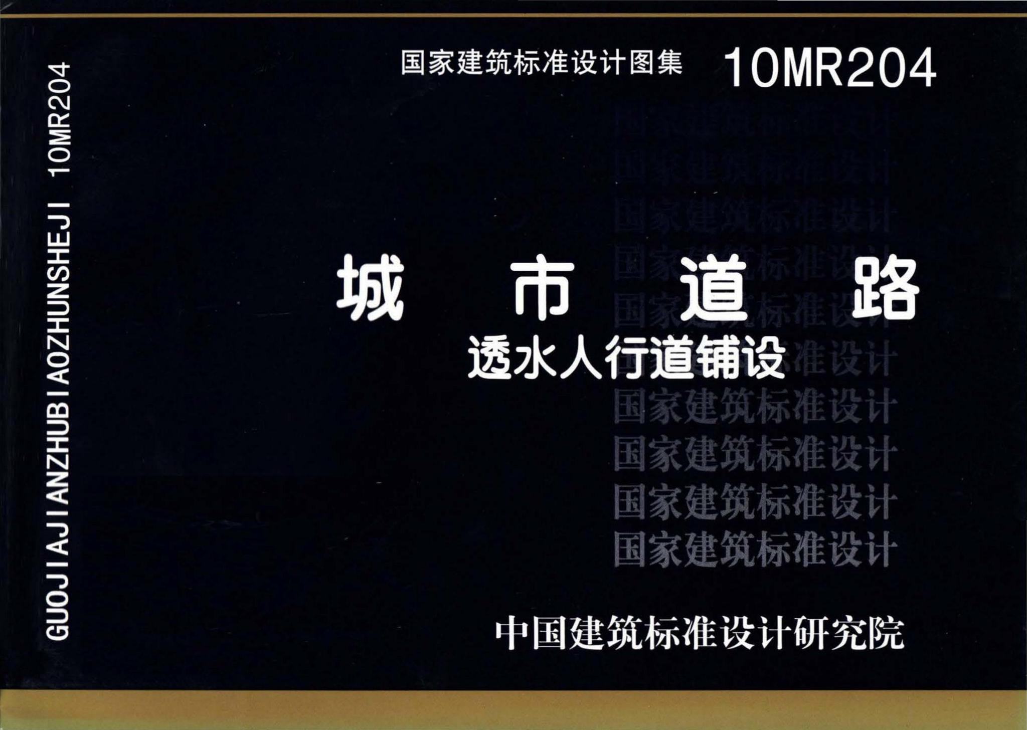 10MR204--城市道路－透水人行道铺设