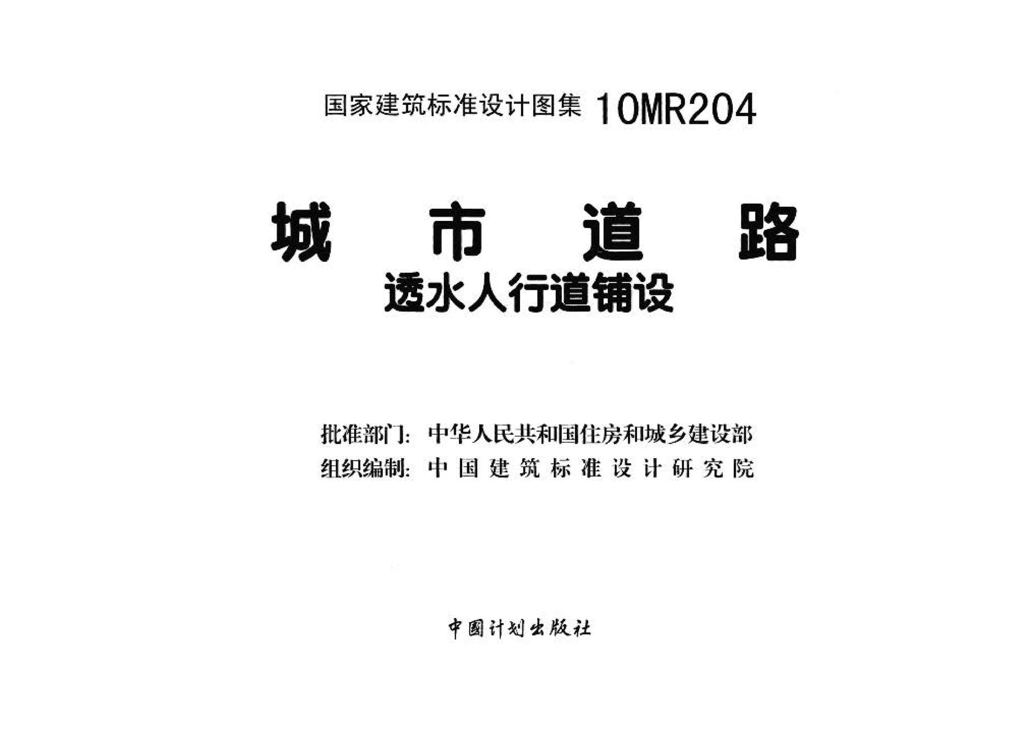 10MR204--城市道路－透水人行道铺设