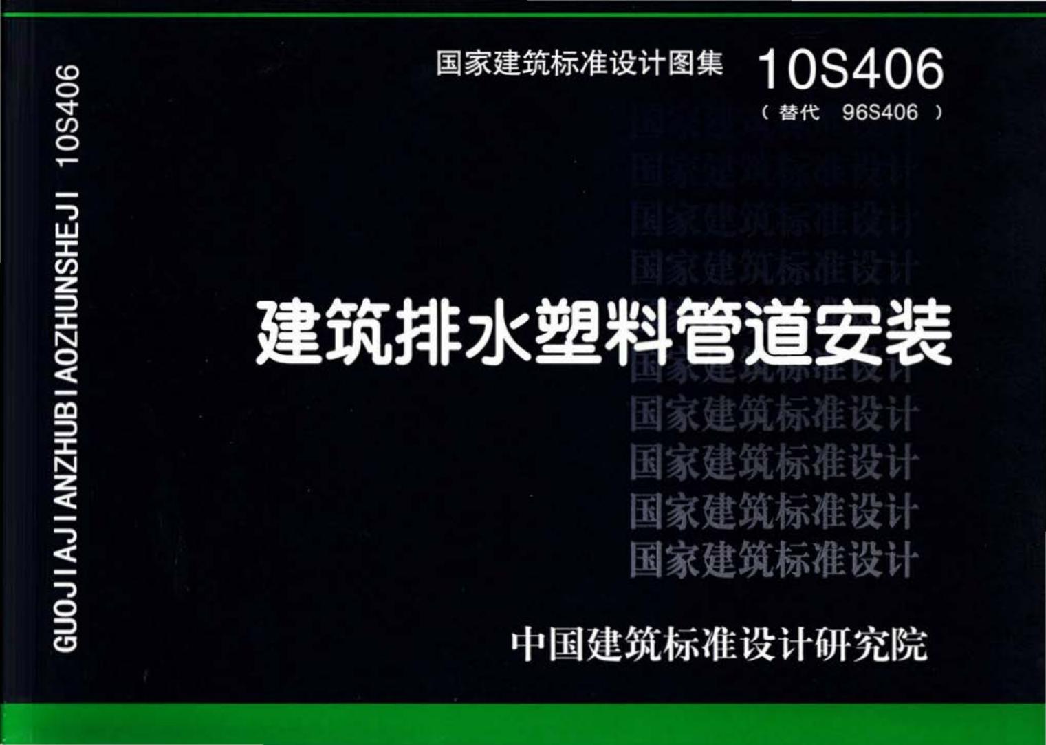 10S406--建筑排水塑料管道安装