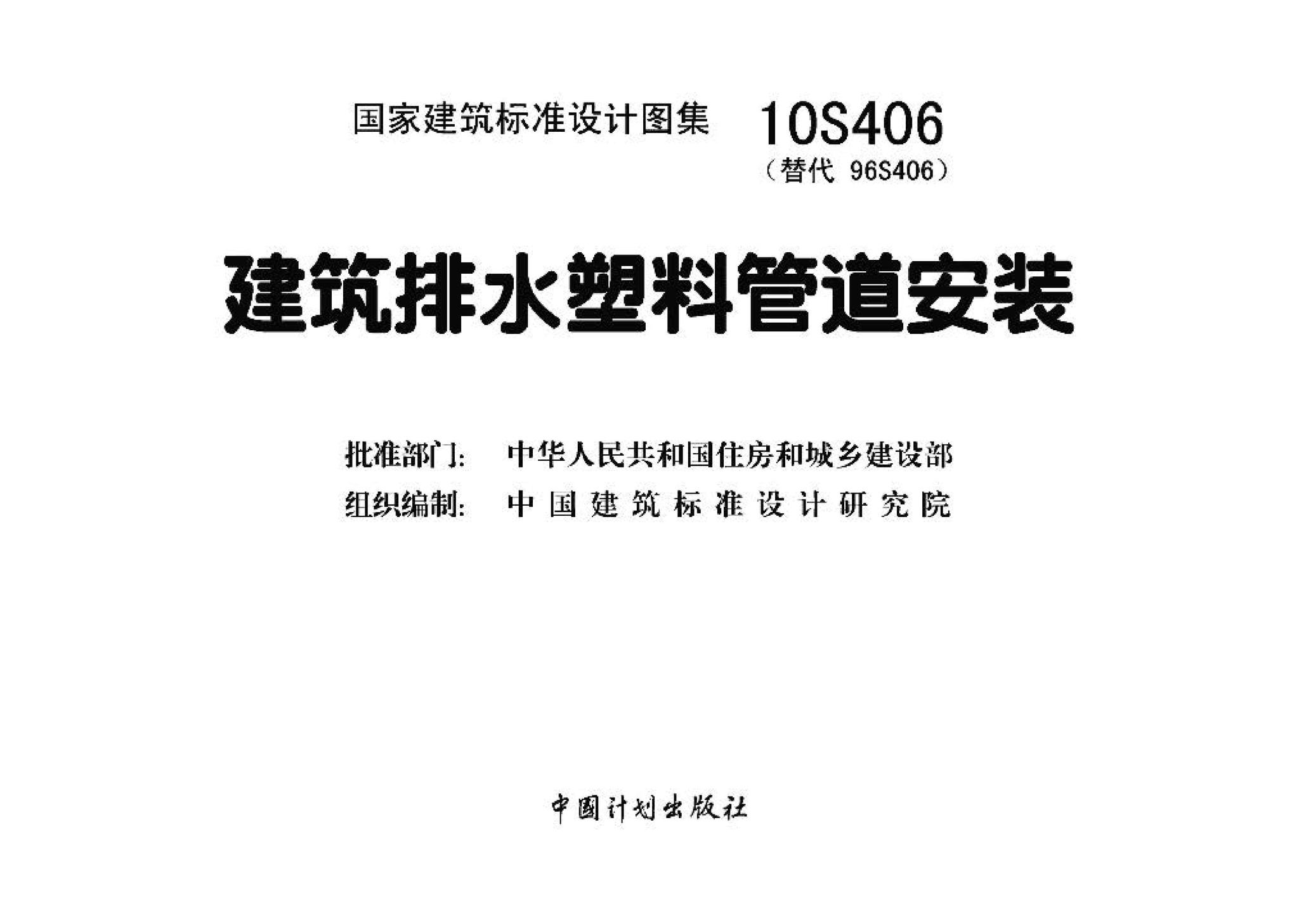 10S406--建筑排水塑料管道安装