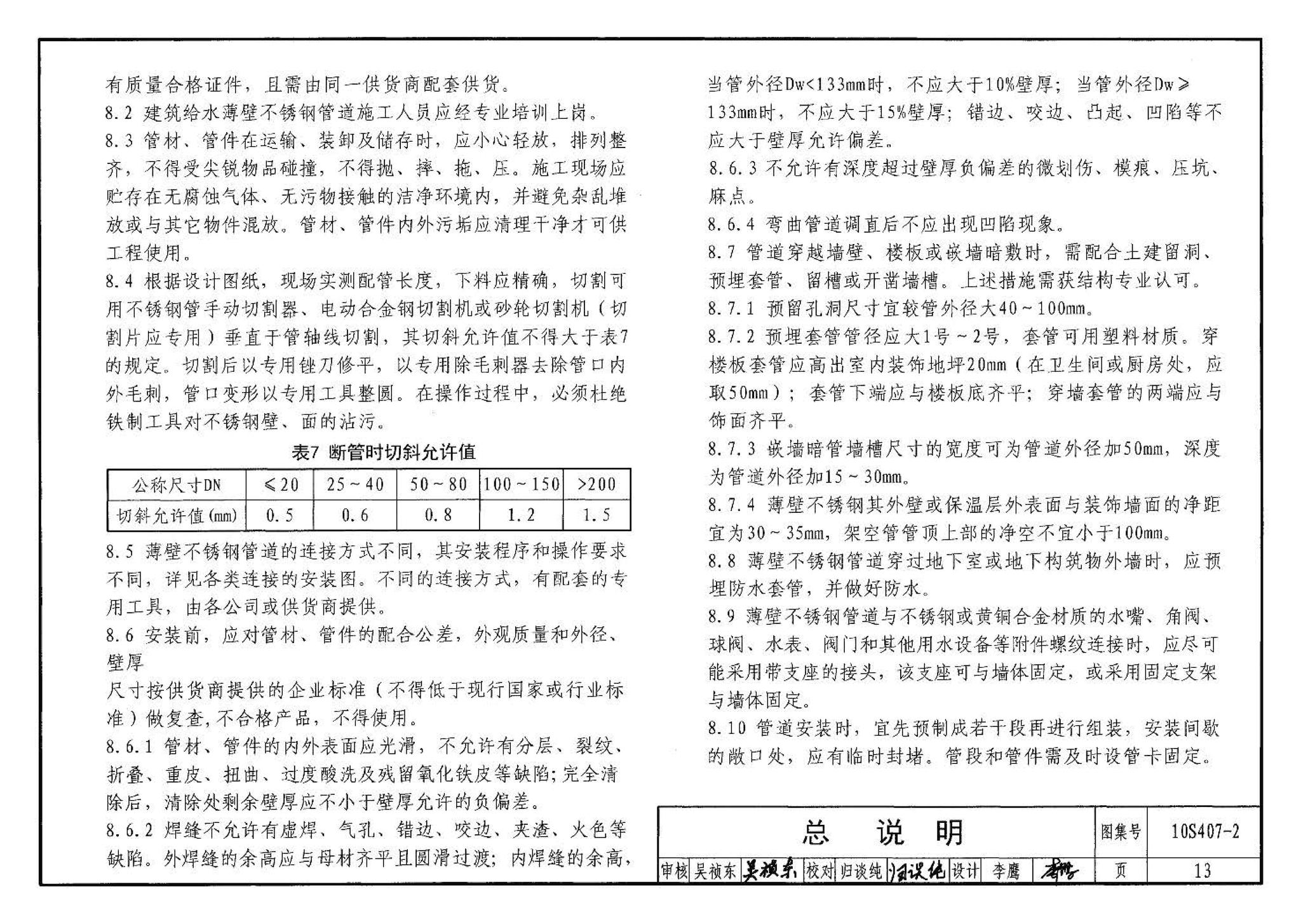 10S407-2--建筑给水薄壁不锈钢管道安装