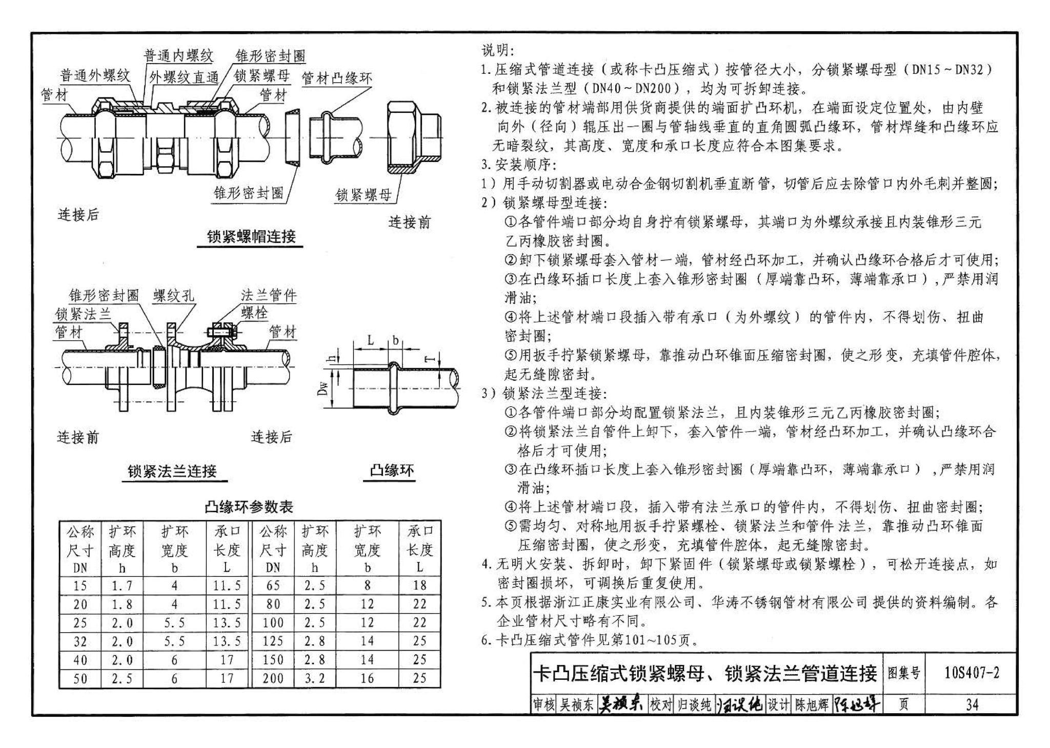 10S407-2--建筑给水薄壁不锈钢管道安装