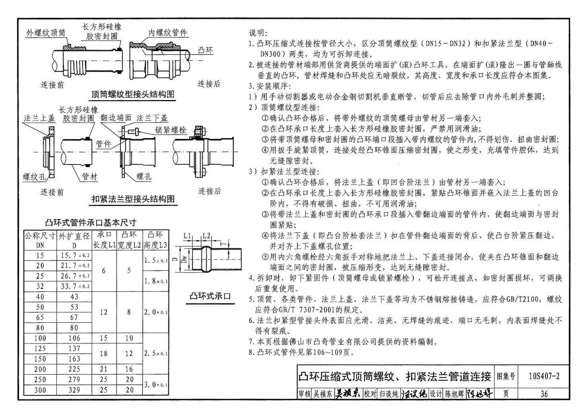 10S407-2--建筑给水薄壁不锈钢管道安装