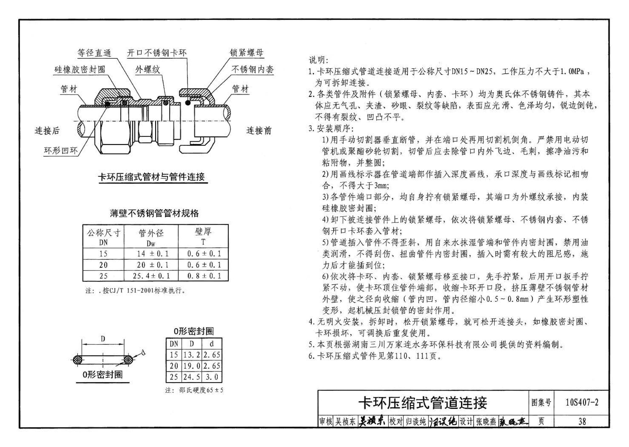 10S407-2--建筑给水薄壁不锈钢管道安装