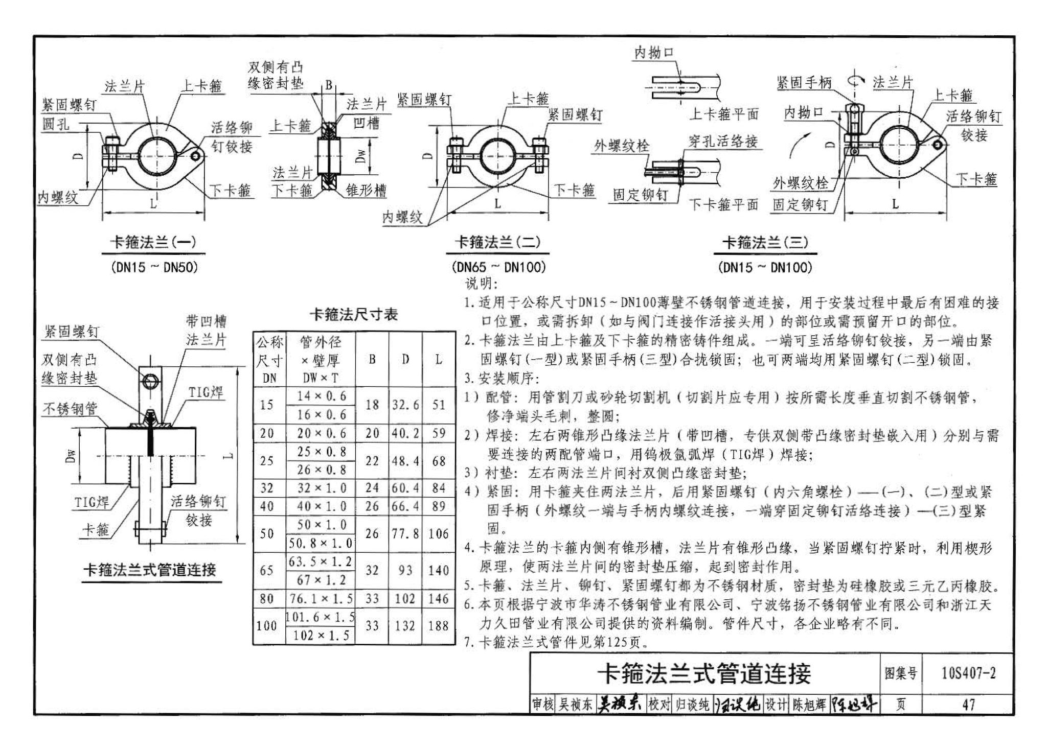 10S407-2--建筑给水薄壁不锈钢管道安装