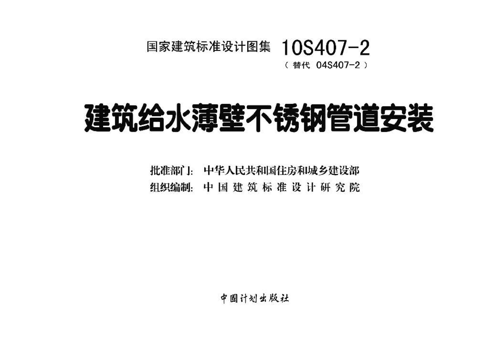 10S407-2--建筑给水薄壁不锈钢管道安装