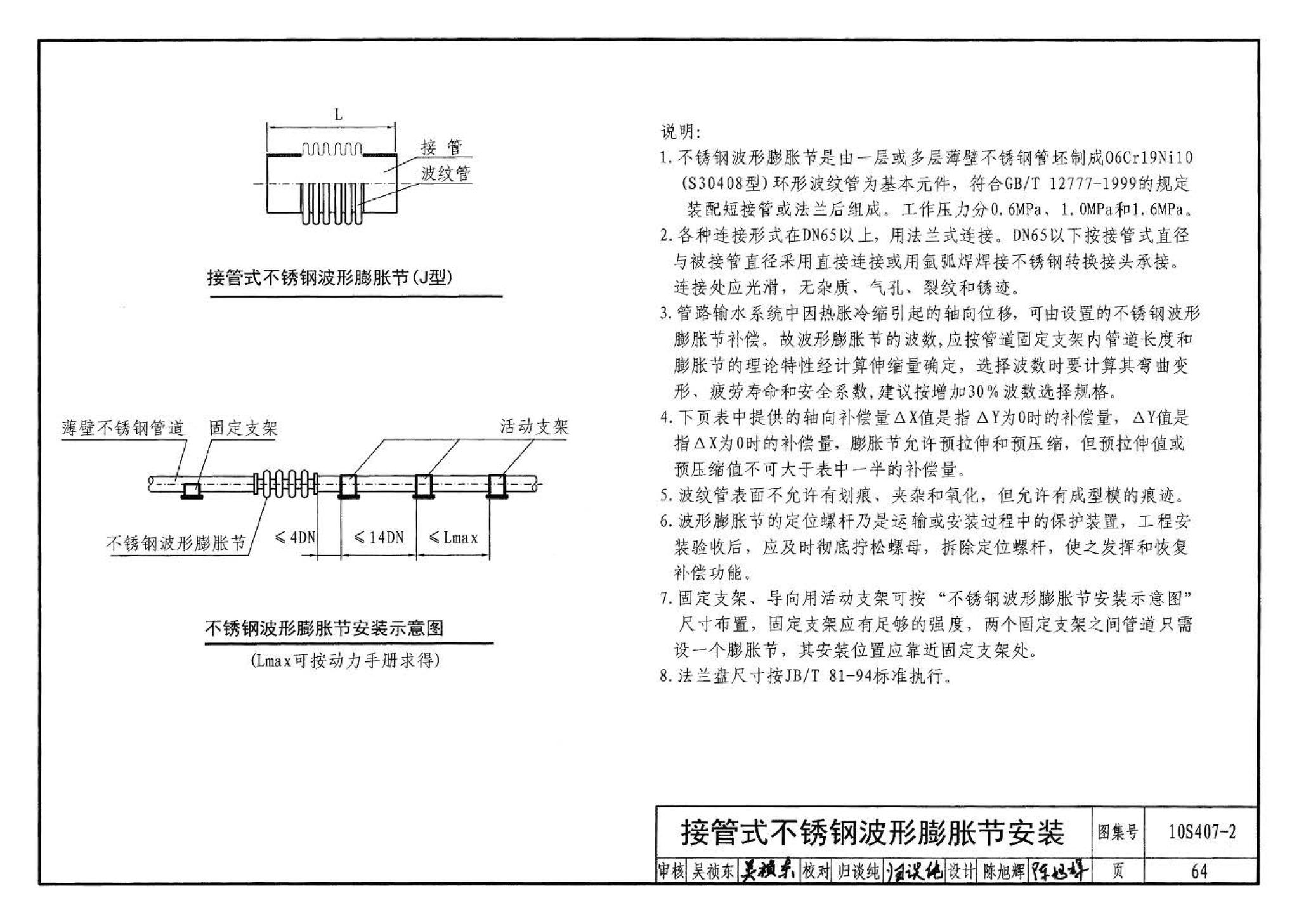 10S407-2--建筑给水薄壁不锈钢管道安装