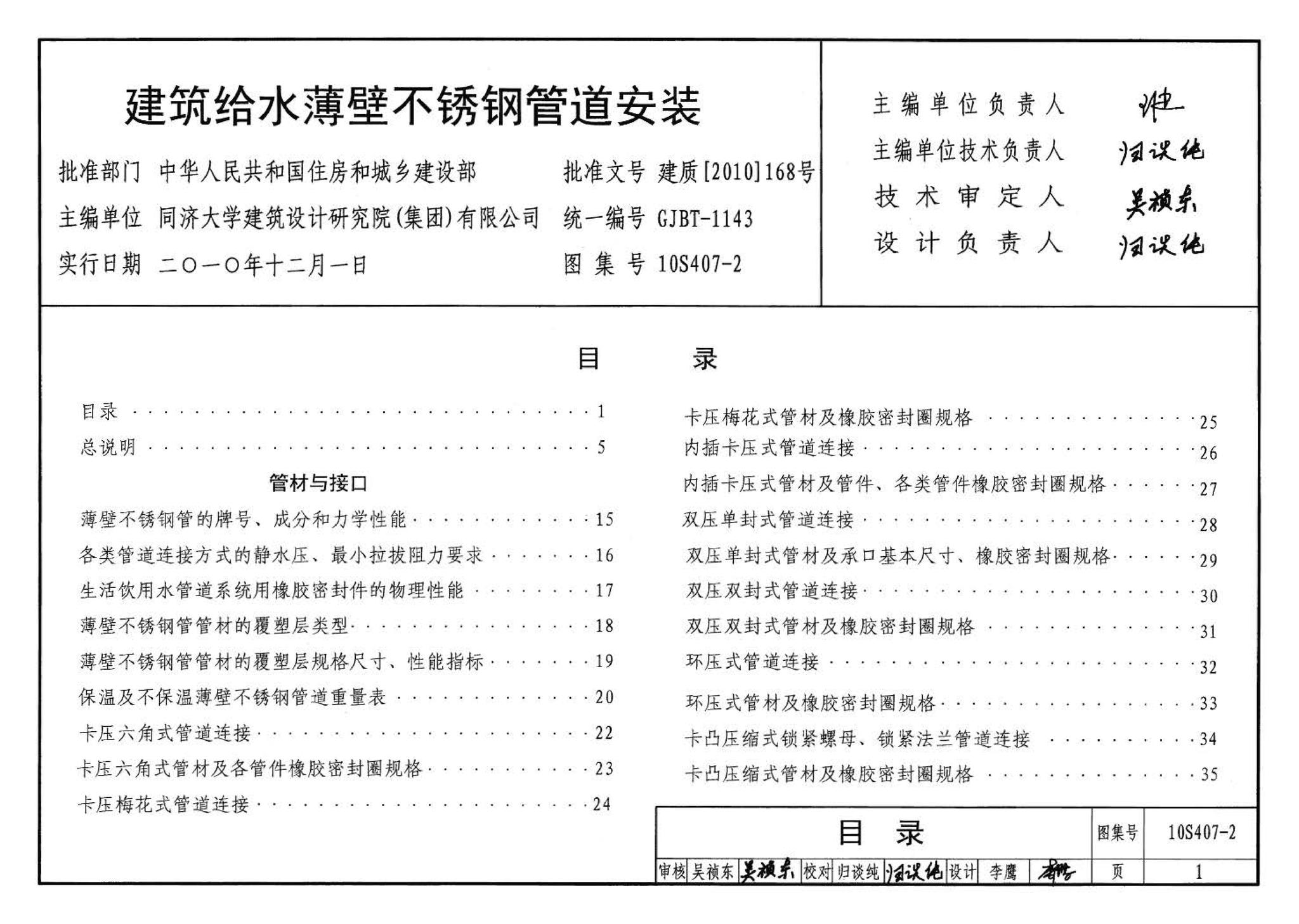 10S407-2--建筑给水薄壁不锈钢管道安装