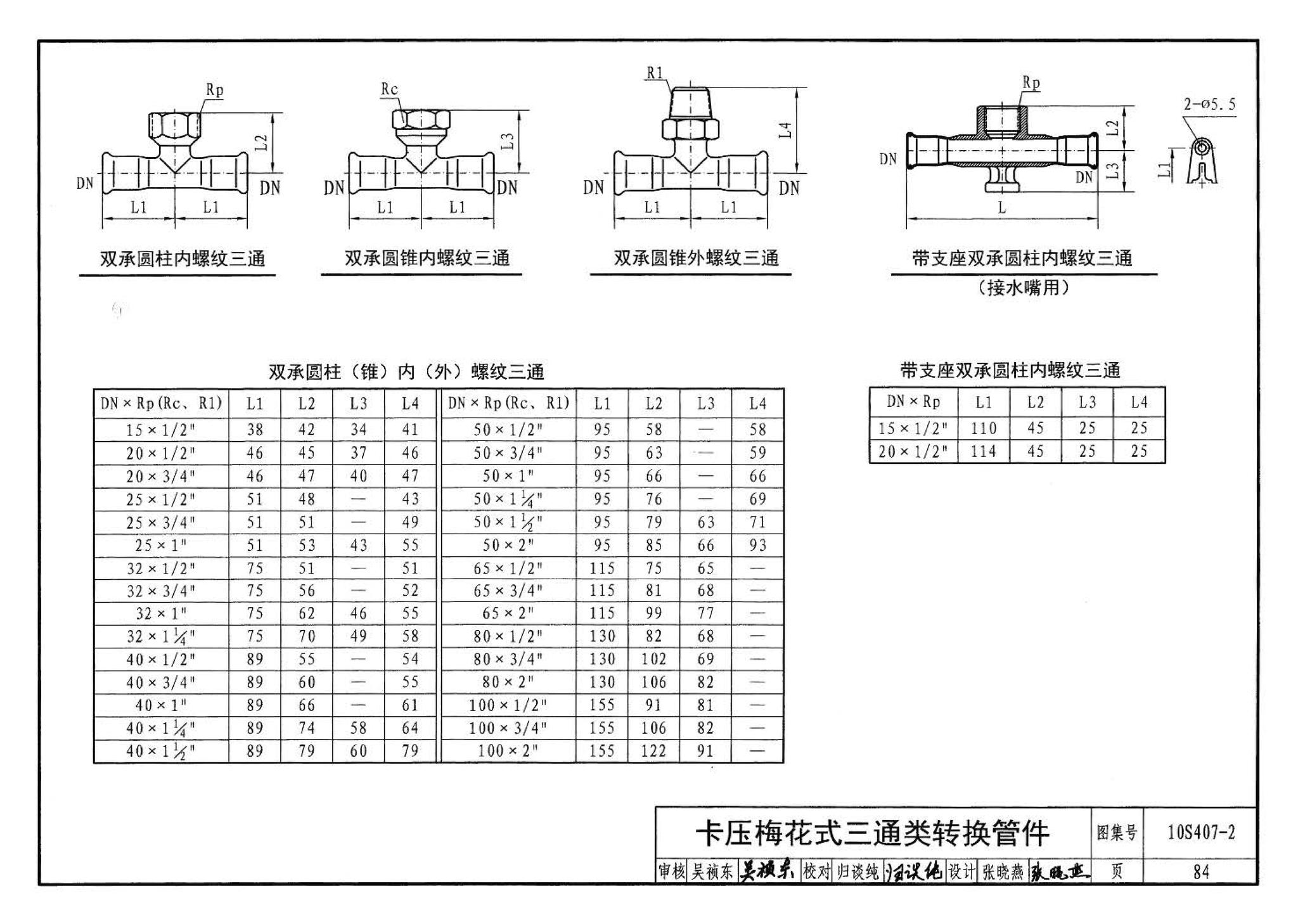 10S407-2--建筑给水薄壁不锈钢管道安装