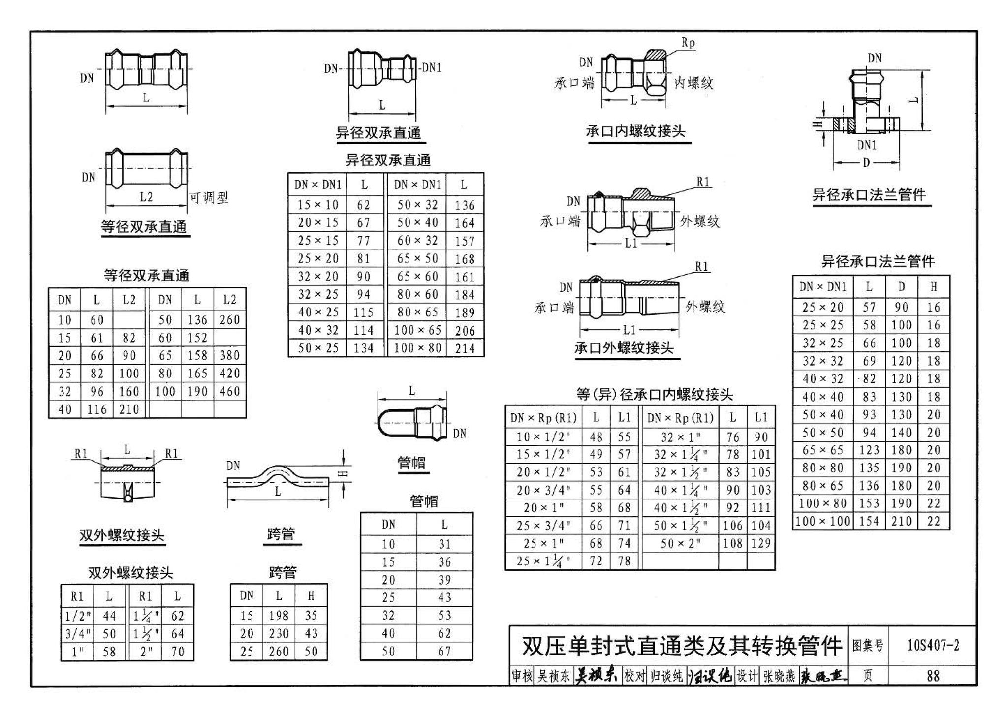 10S407-2--建筑给水薄壁不锈钢管道安装