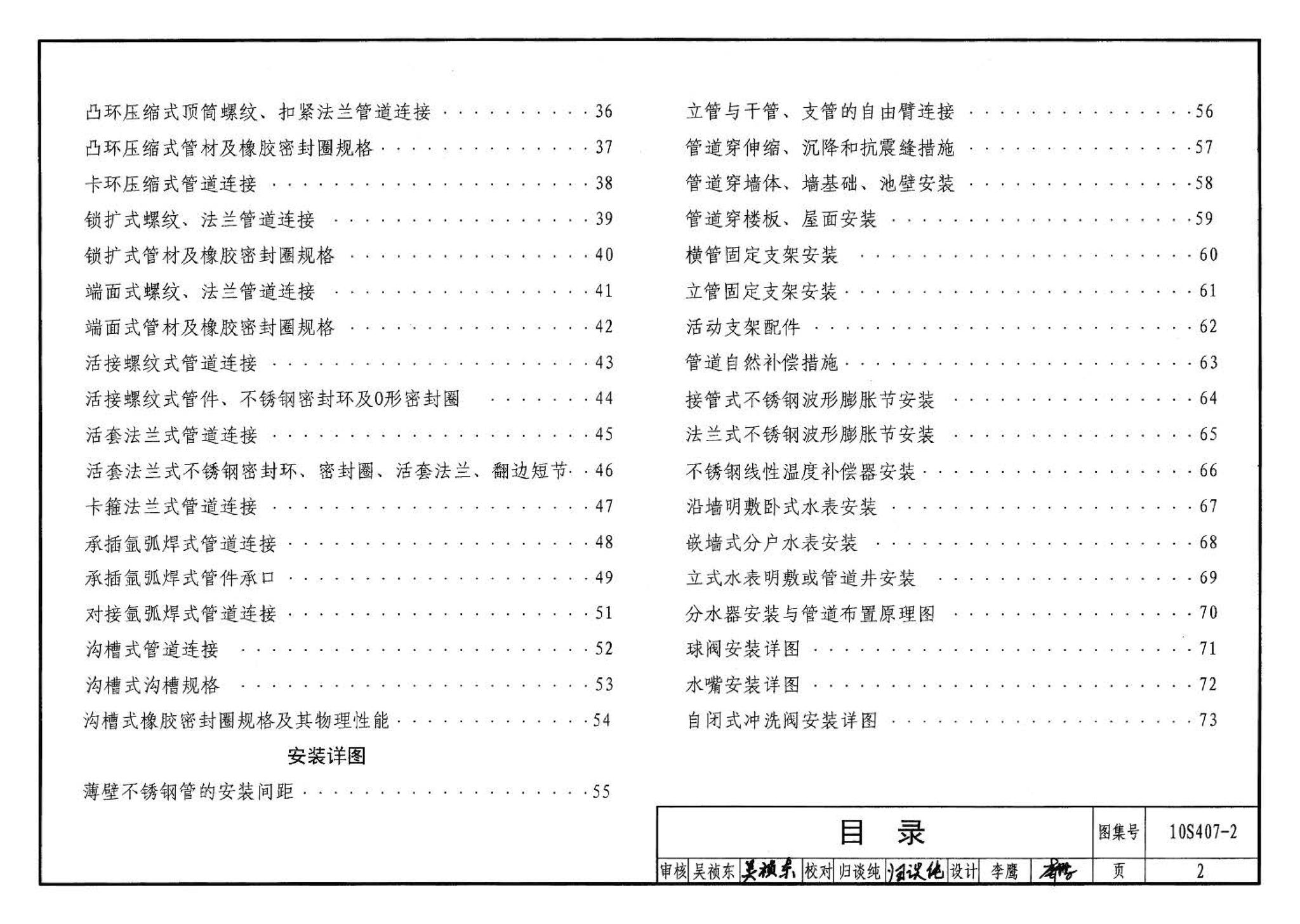 10S407-2--建筑给水薄壁不锈钢管道安装