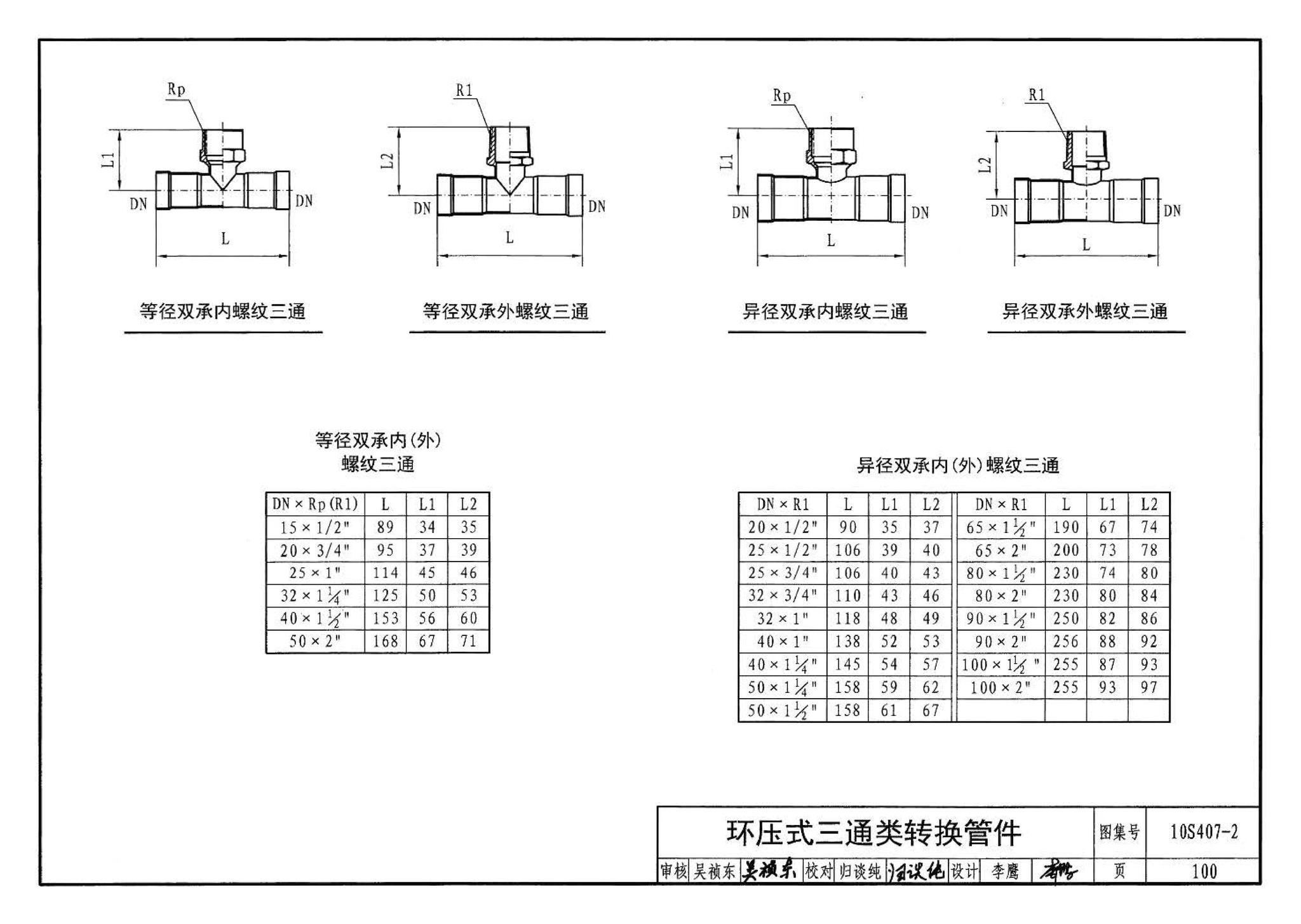 10S407-2--建筑给水薄壁不锈钢管道安装