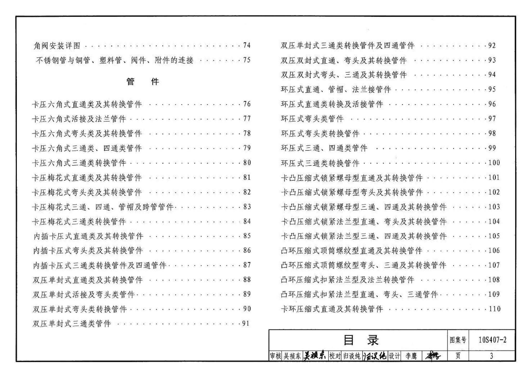 10S407-2--建筑给水薄壁不锈钢管道安装