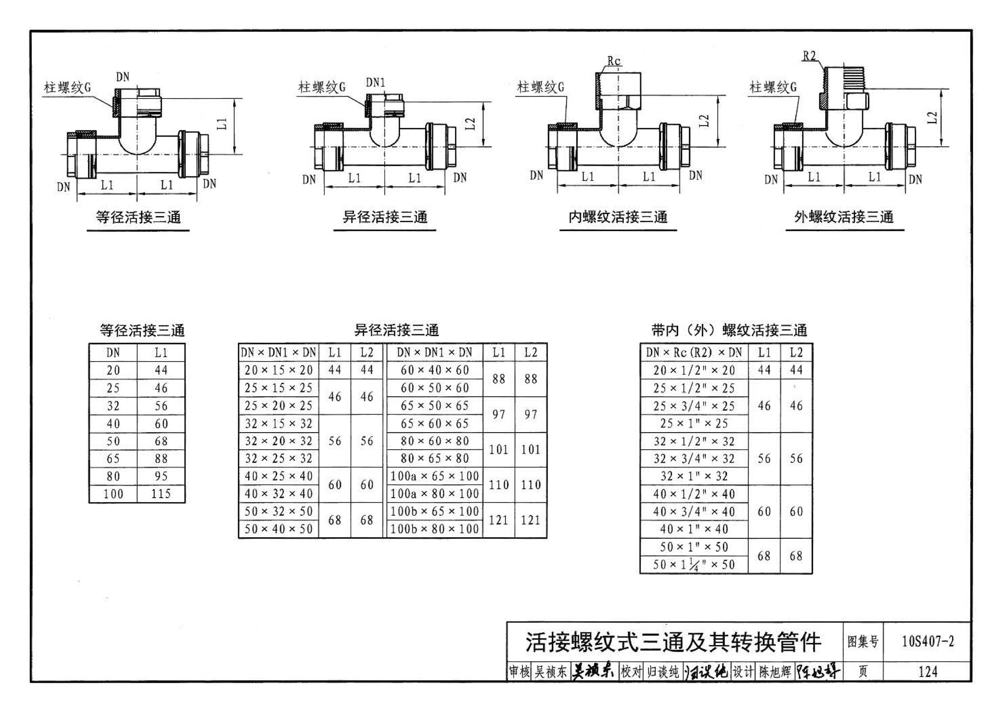 10S407-2--建筑给水薄壁不锈钢管道安装