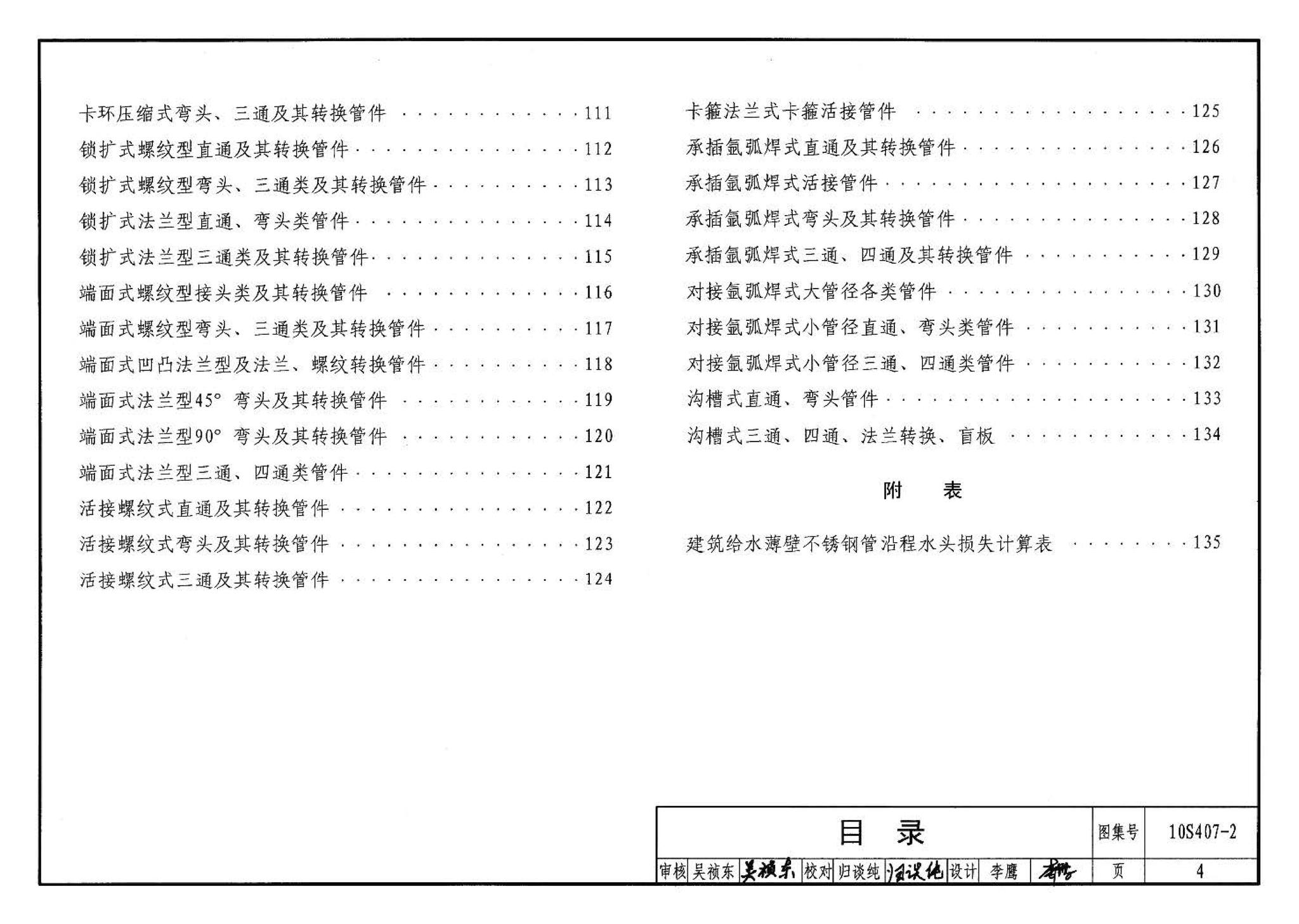 10S407-2--建筑给水薄壁不锈钢管道安装