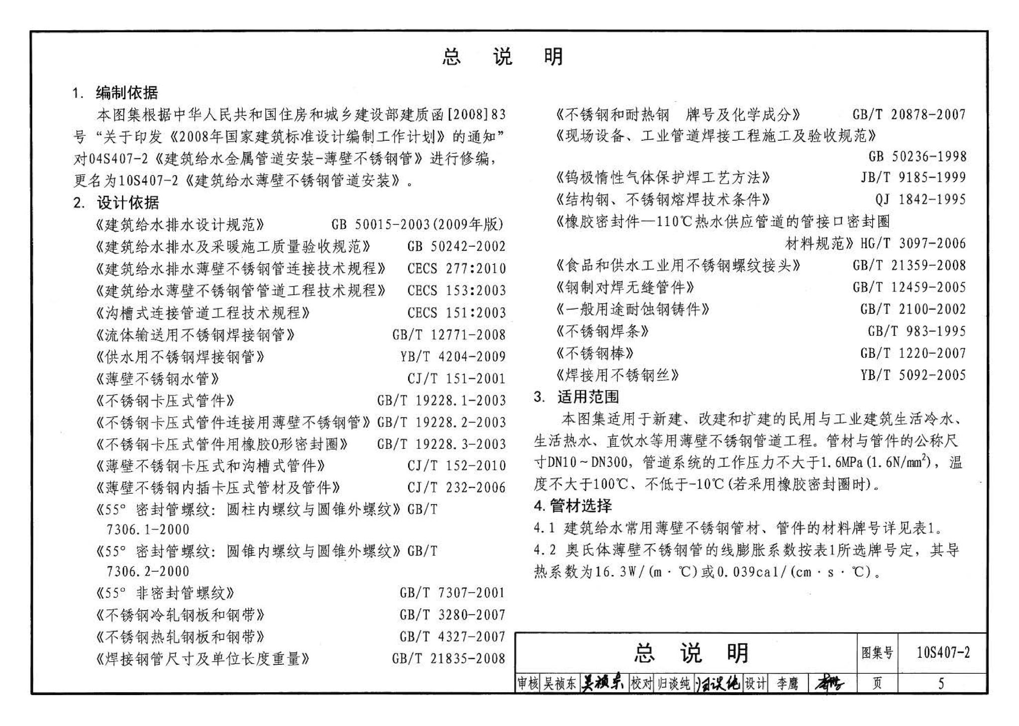 10S407-2--建筑给水薄壁不锈钢管道安装