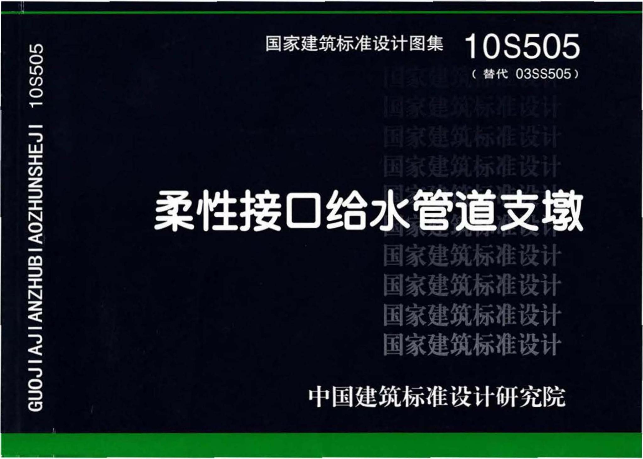 10S505--柔性接口给水管道支墩