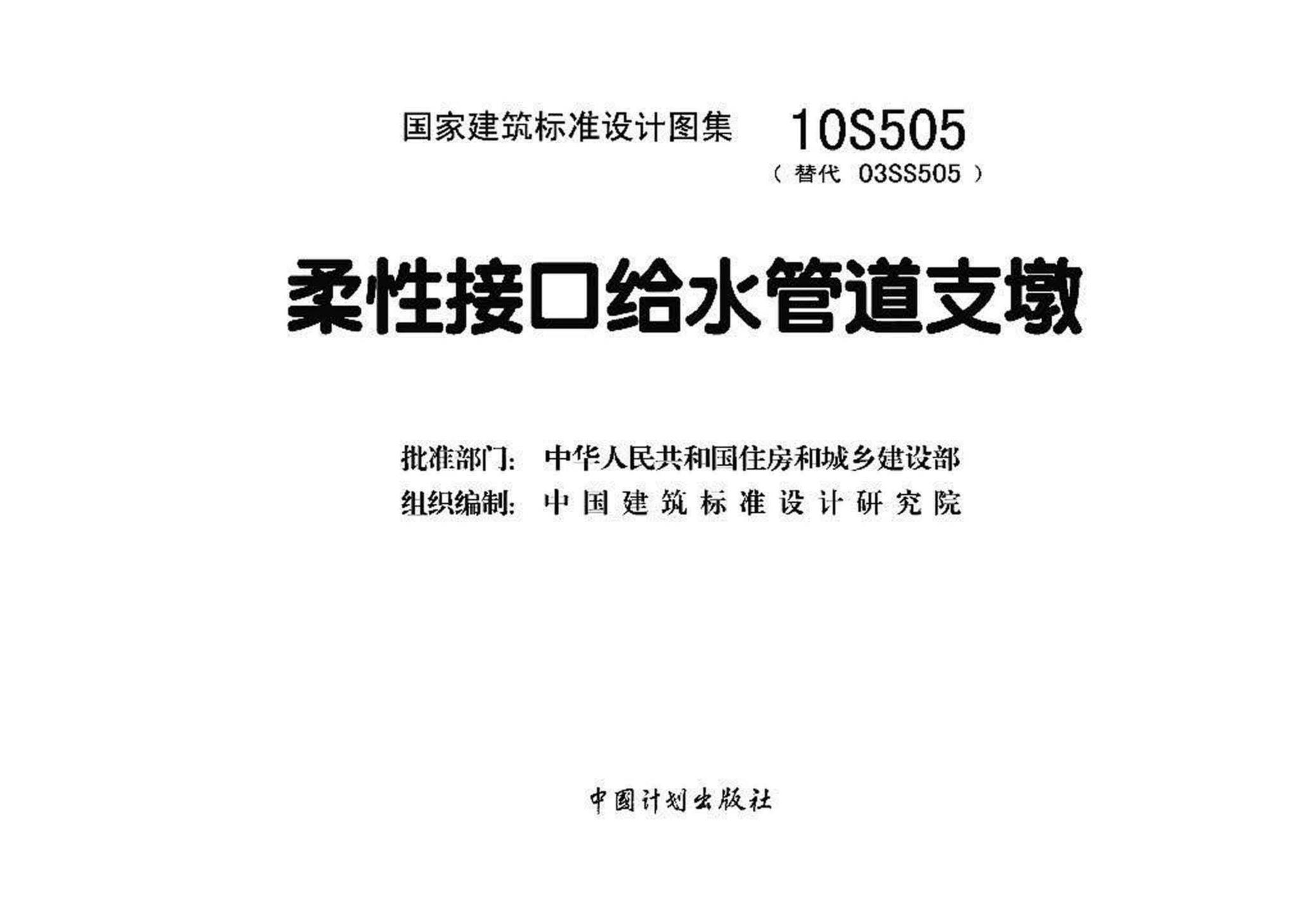 10S505--柔性接口给水管道支墩