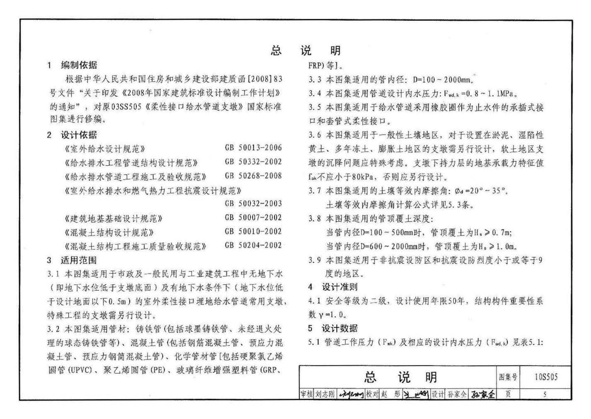 10S505--柔性接口给水管道支墩