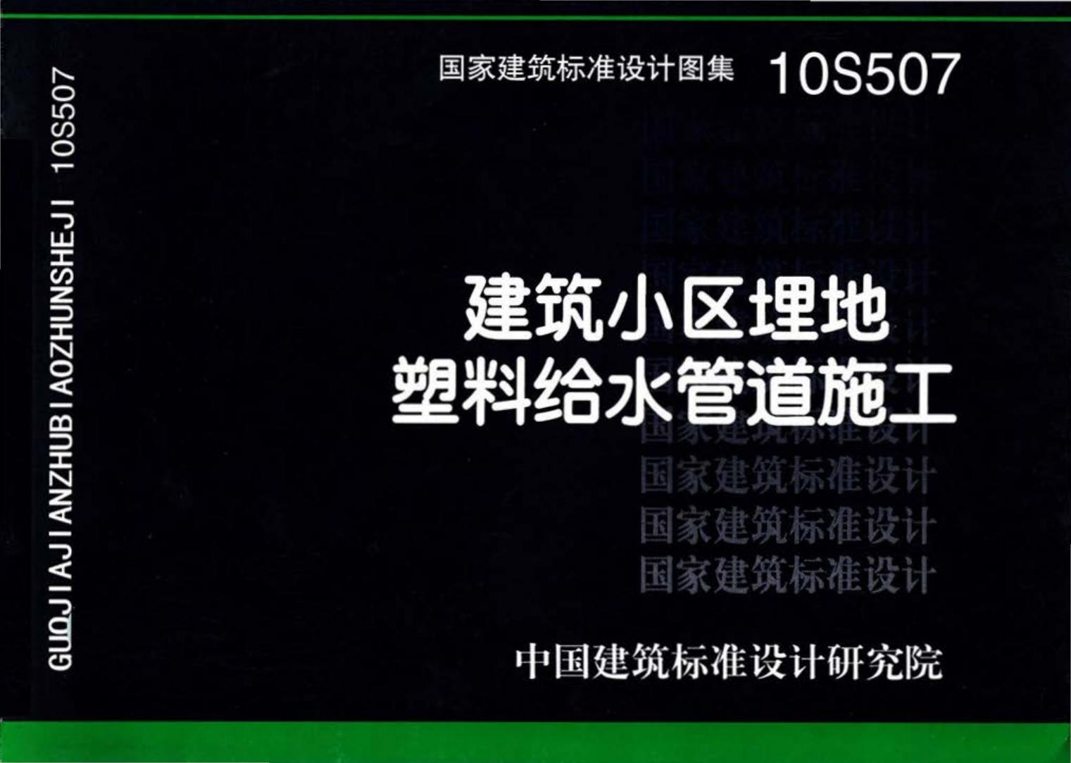 10S507--建筑小区埋地塑料给水管道施工