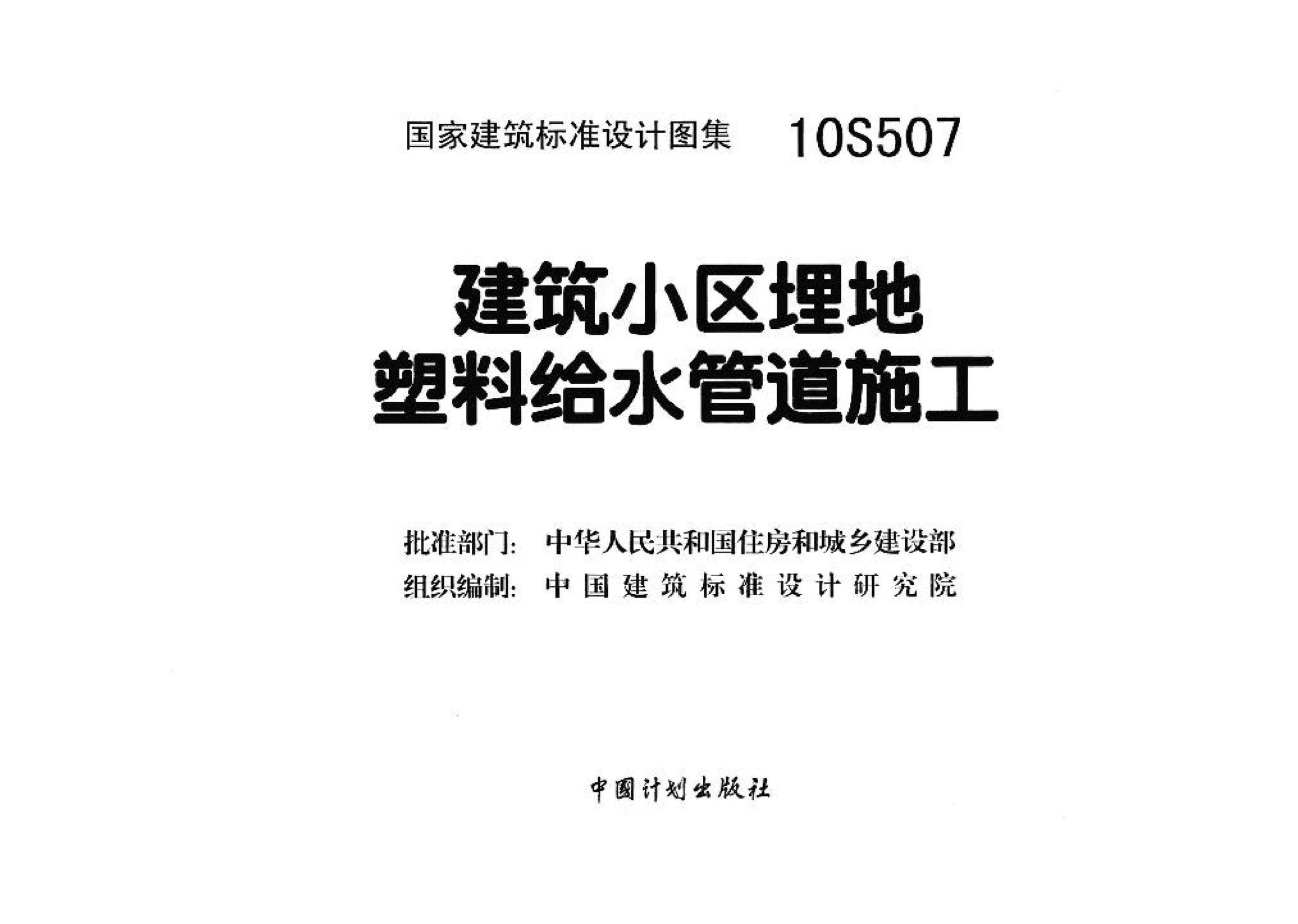 10S507--建筑小区埋地塑料给水管道施工