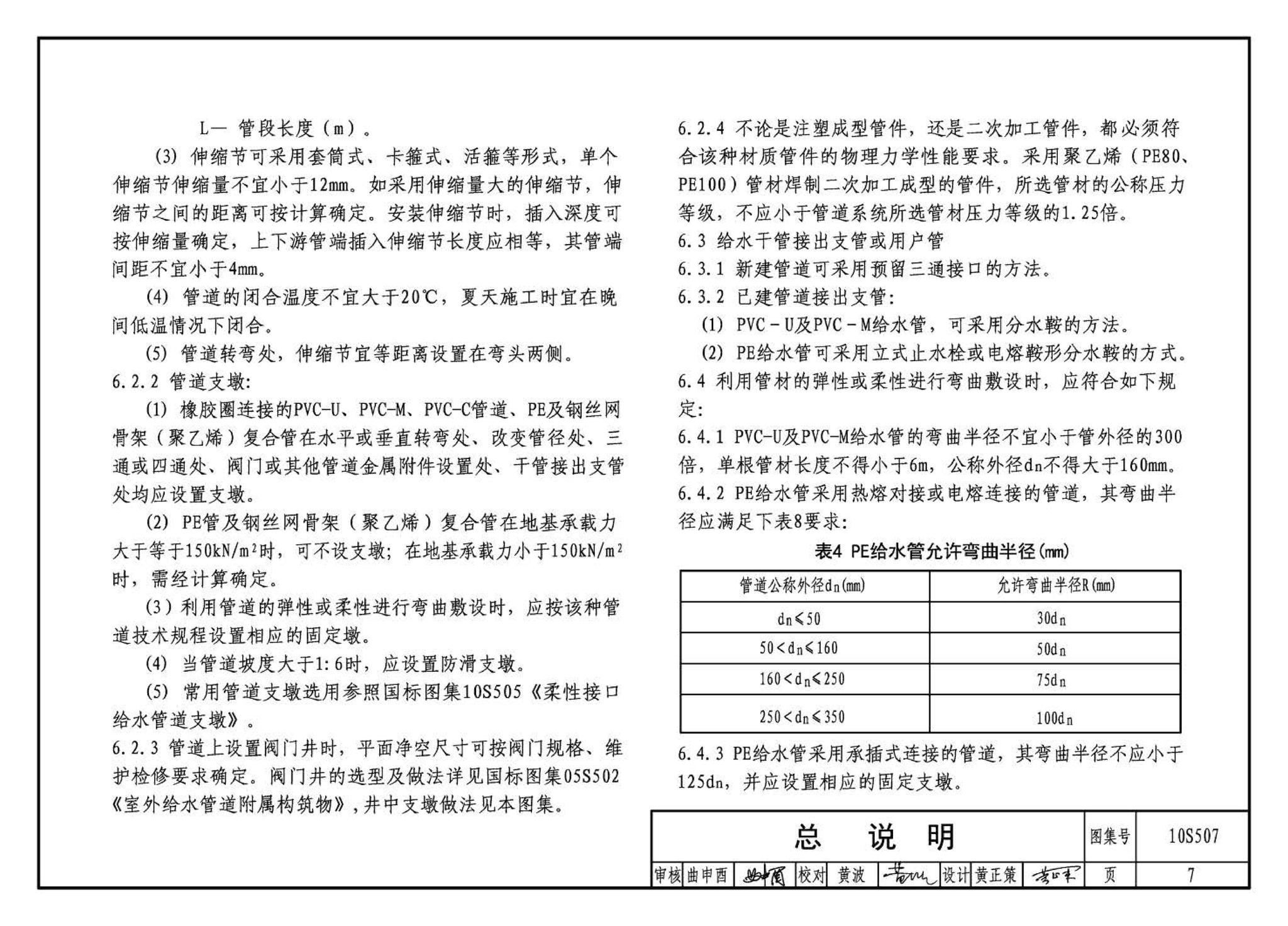 10S507--建筑小区埋地塑料给水管道施工