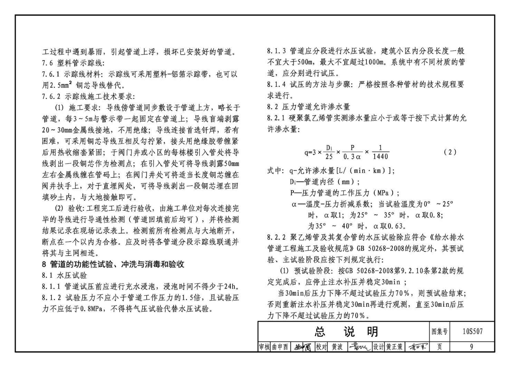 10S507--建筑小区埋地塑料给水管道施工