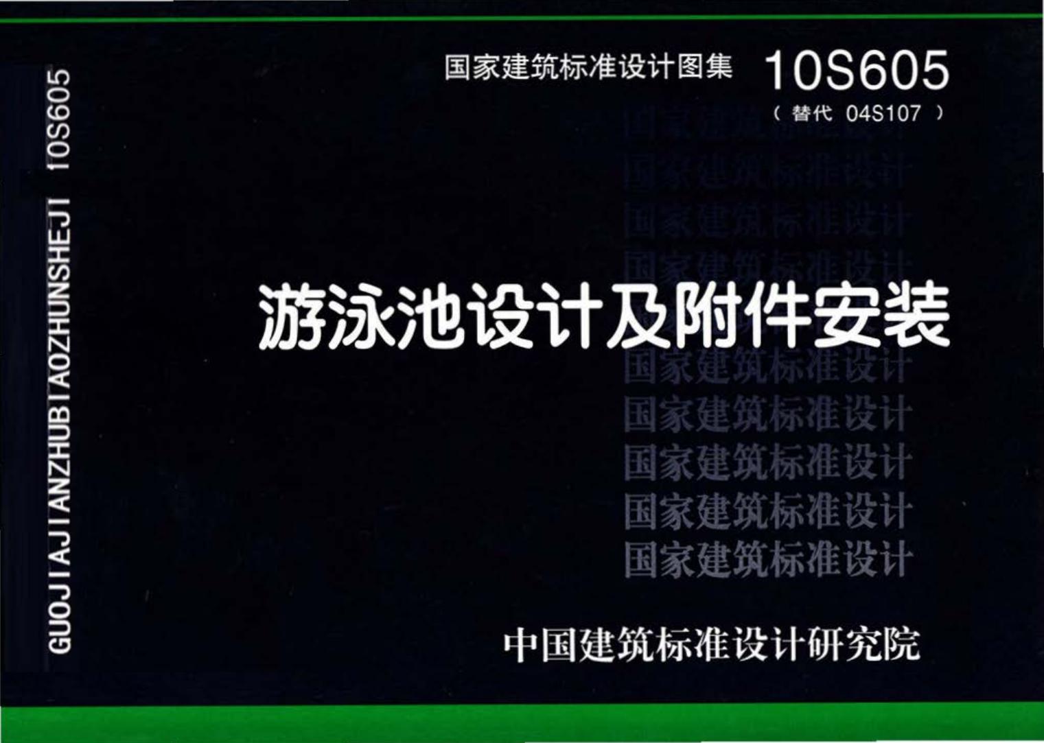 10S605--游泳池设计及附件安装