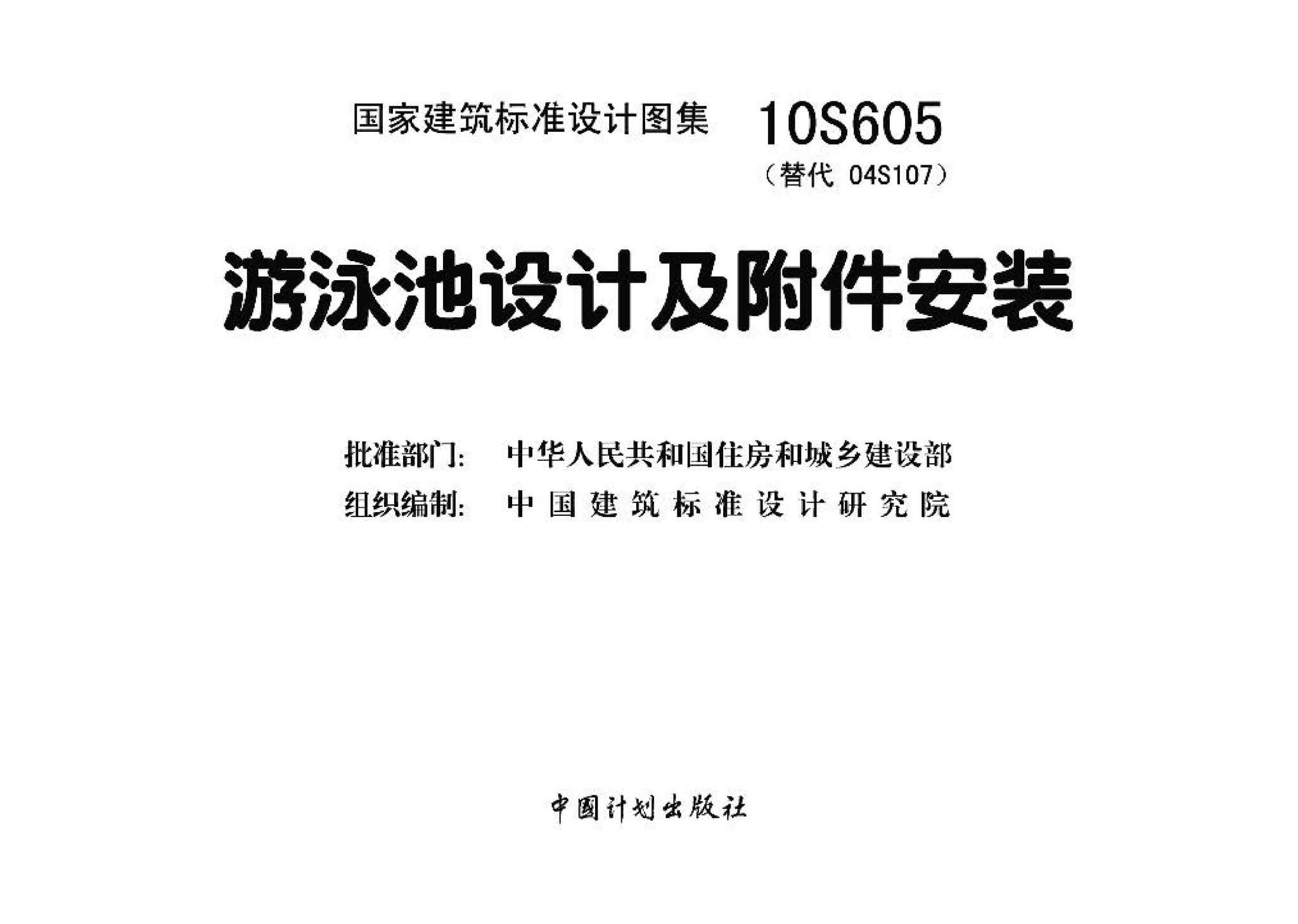 10S605--游泳池设计及附件安装