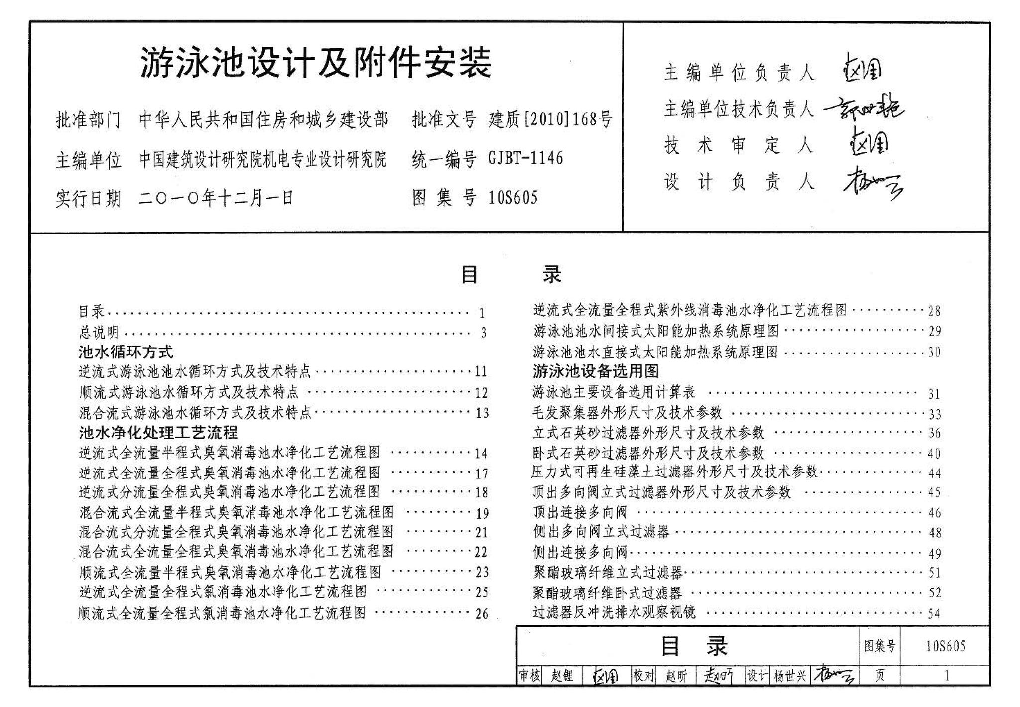 10S605--游泳池设计及附件安装