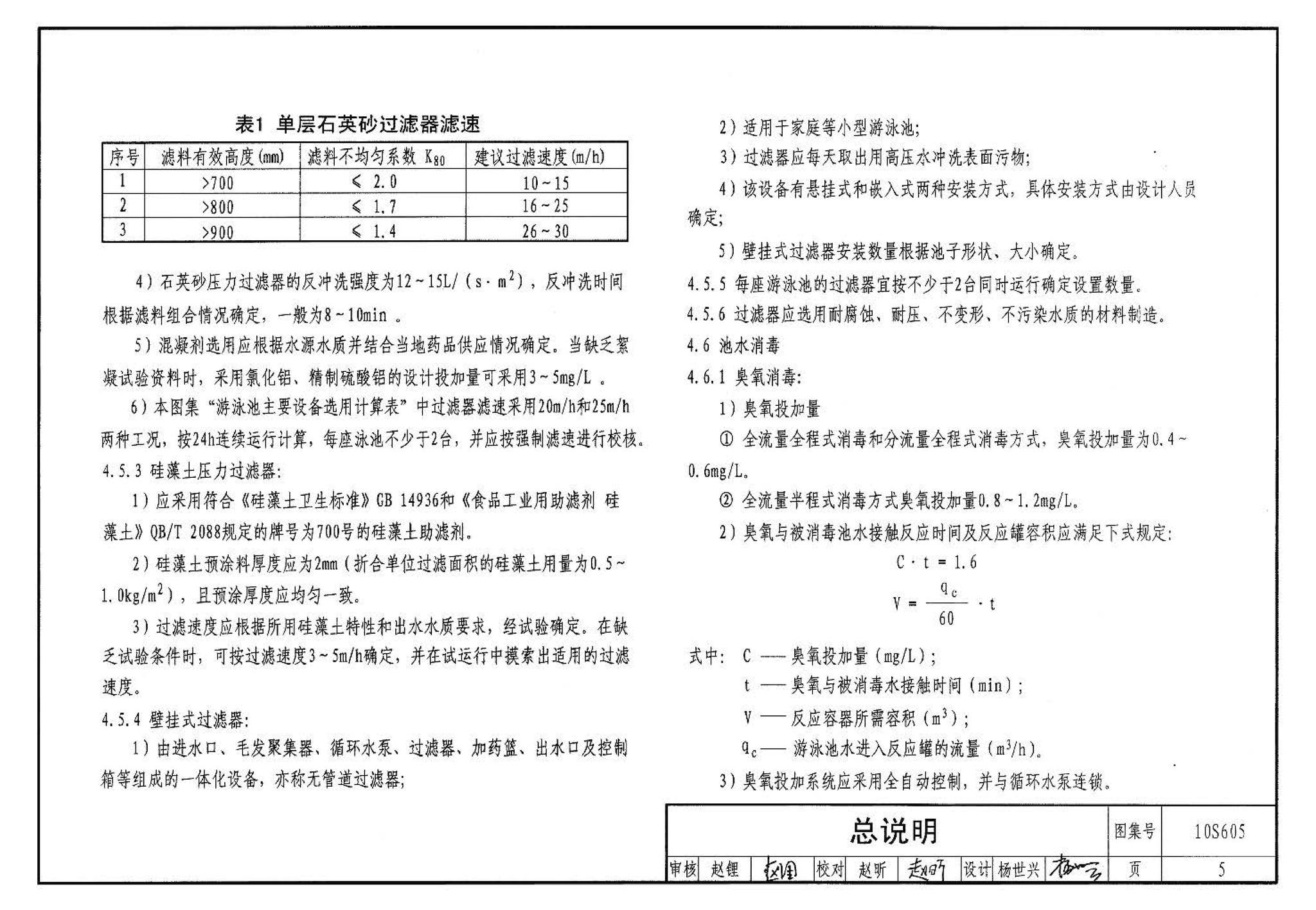 10S605--游泳池设计及附件安装