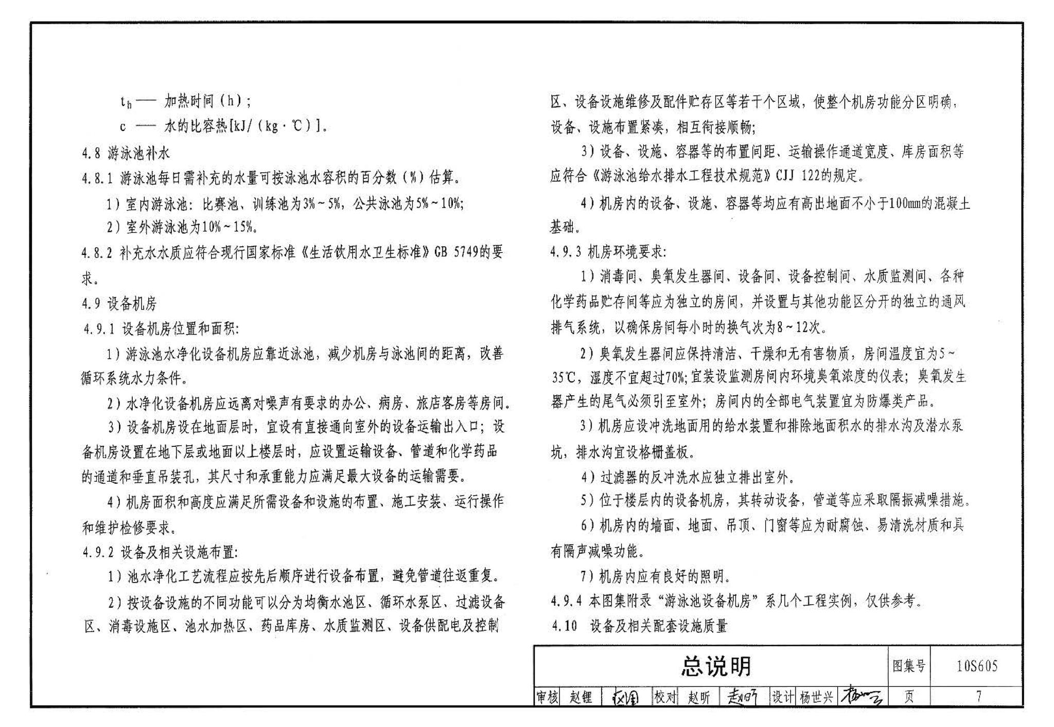 10S605--游泳池设计及附件安装