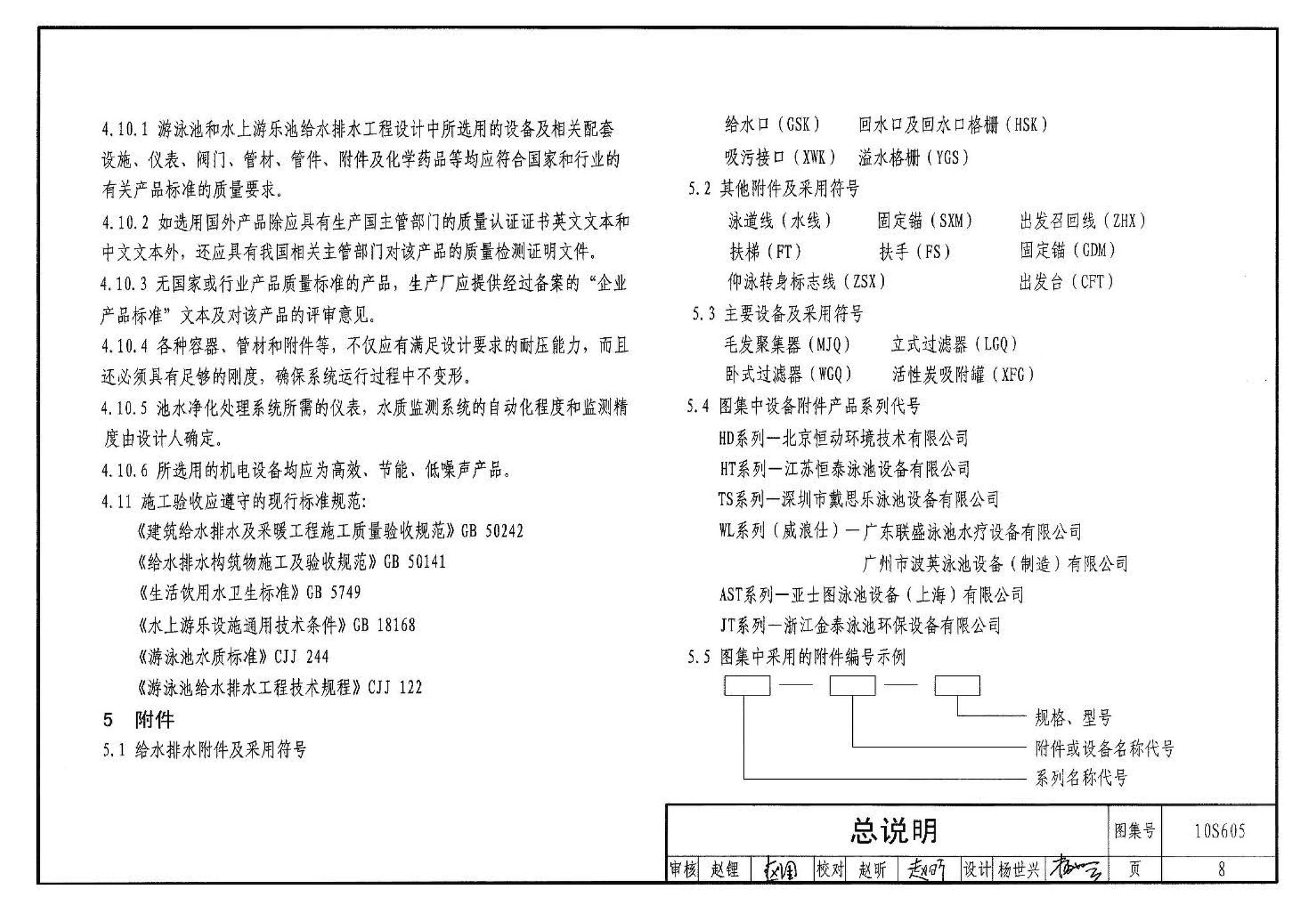 10S605--游泳池设计及附件安装