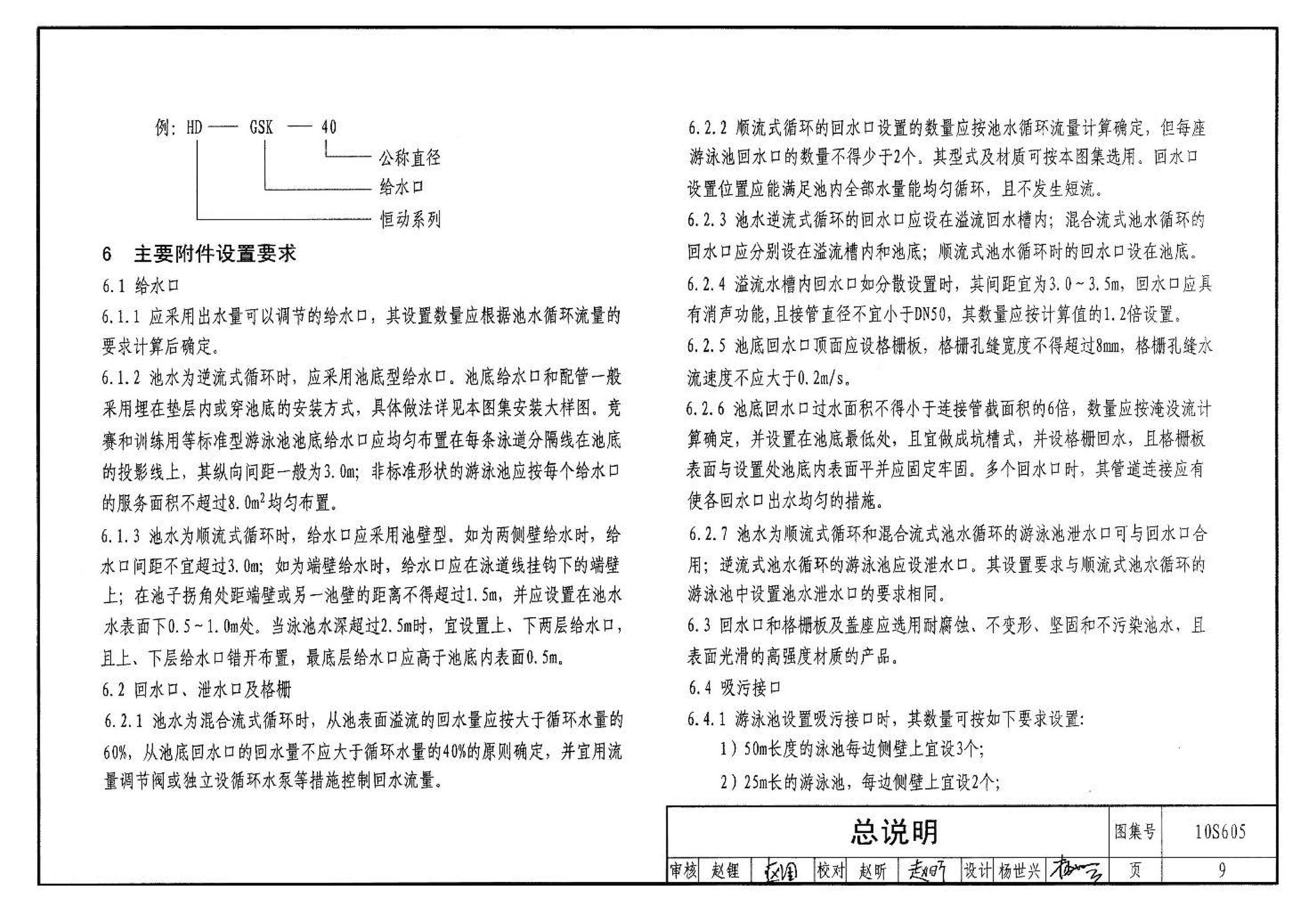 10S605--游泳池设计及附件安装